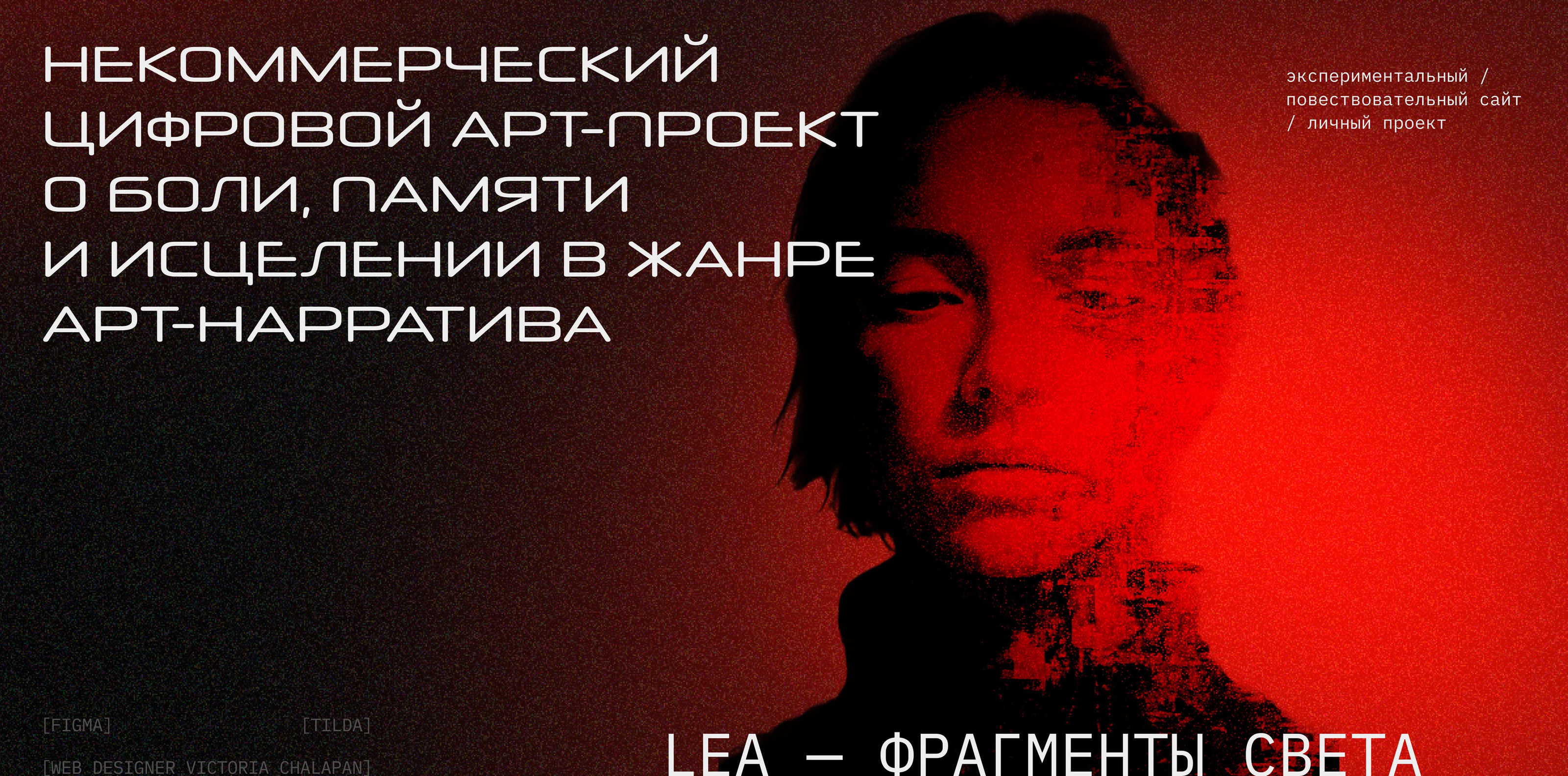 Цифровой арт-нарратив о боли, памяти. Лея. — Изображение №1 — Интерфейсы на Dprofile