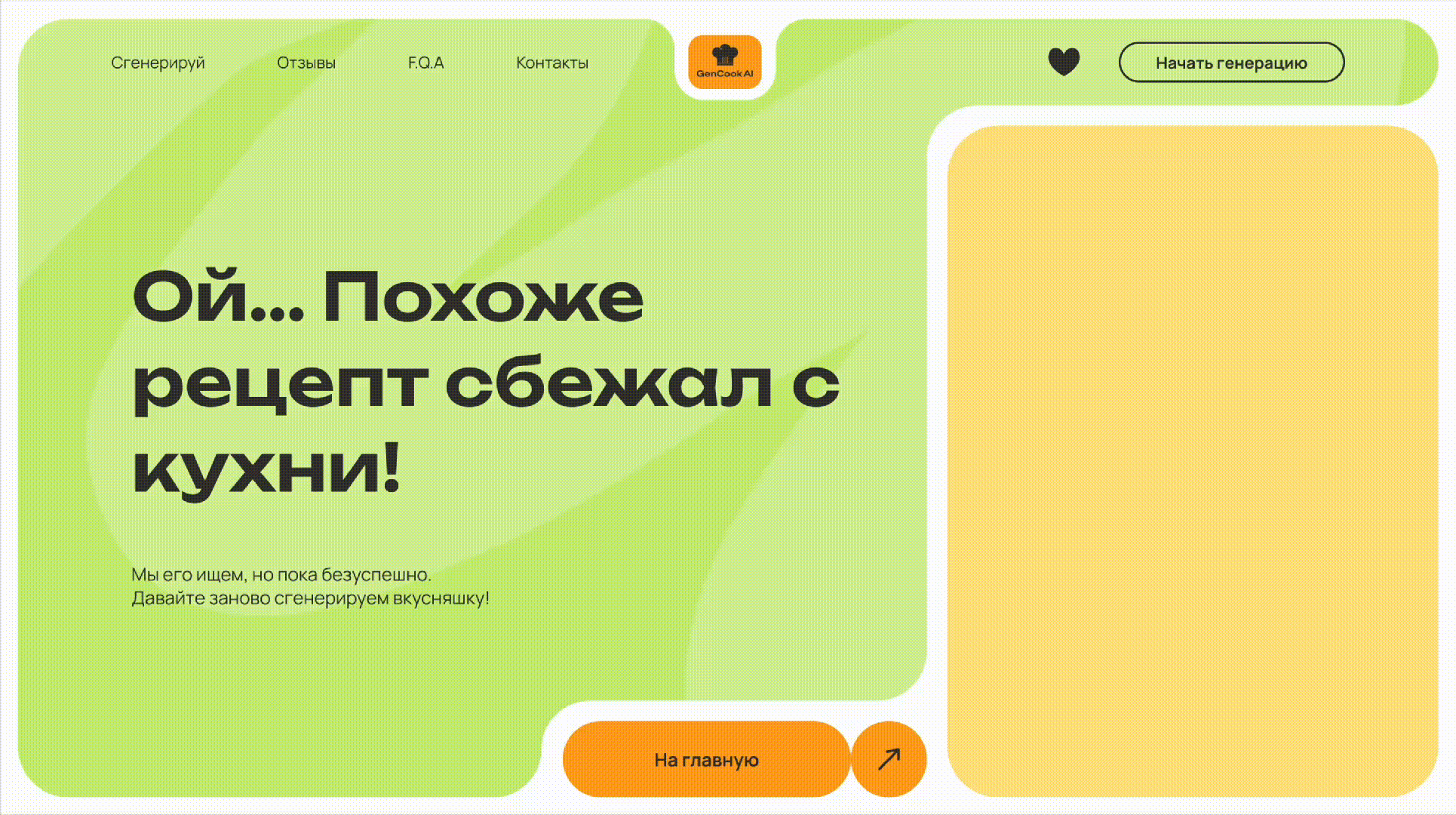 GenCook AI - Landing page for generating recipes — Изображение №16 — Интерфейсы на Dprofile
