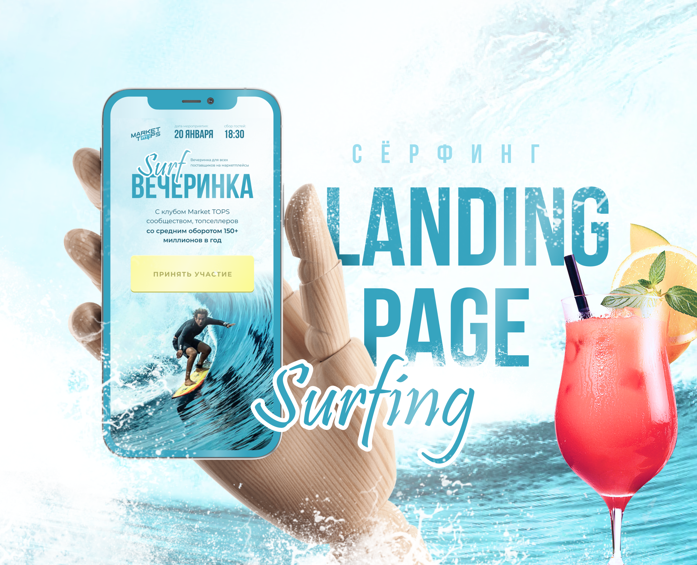 Разработка сайта для surf вечеринки на Dprofile