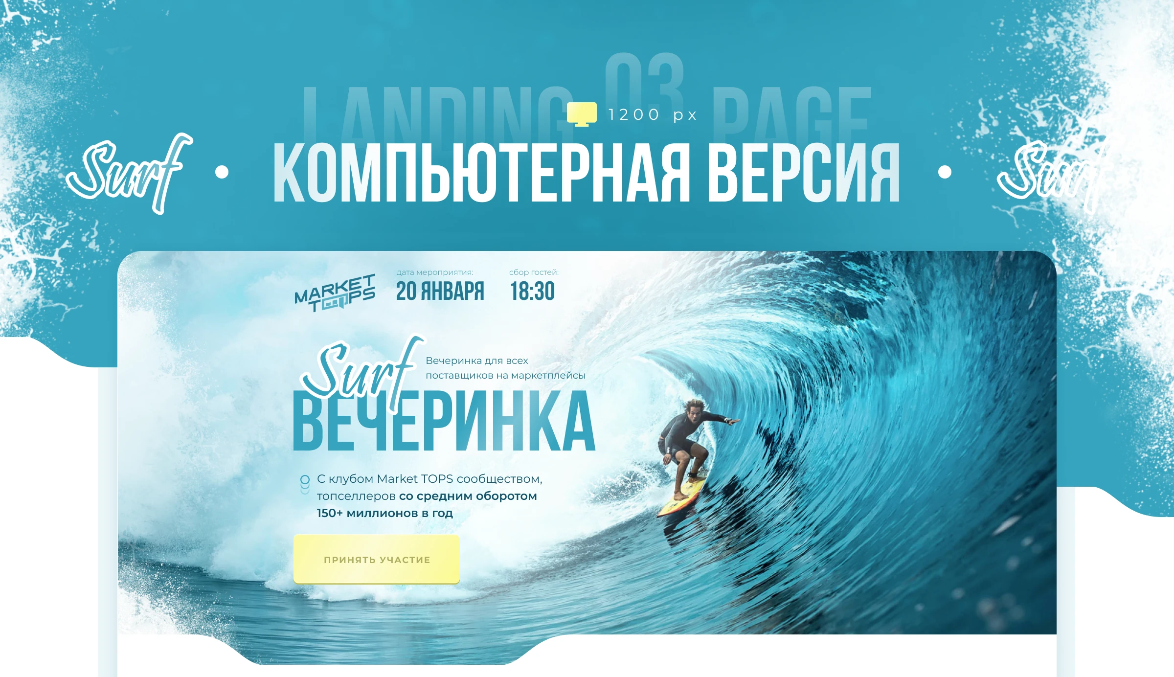Разработка сайта для surf вечеринки — Изображение №4 — Интерфейсы на Dprofile