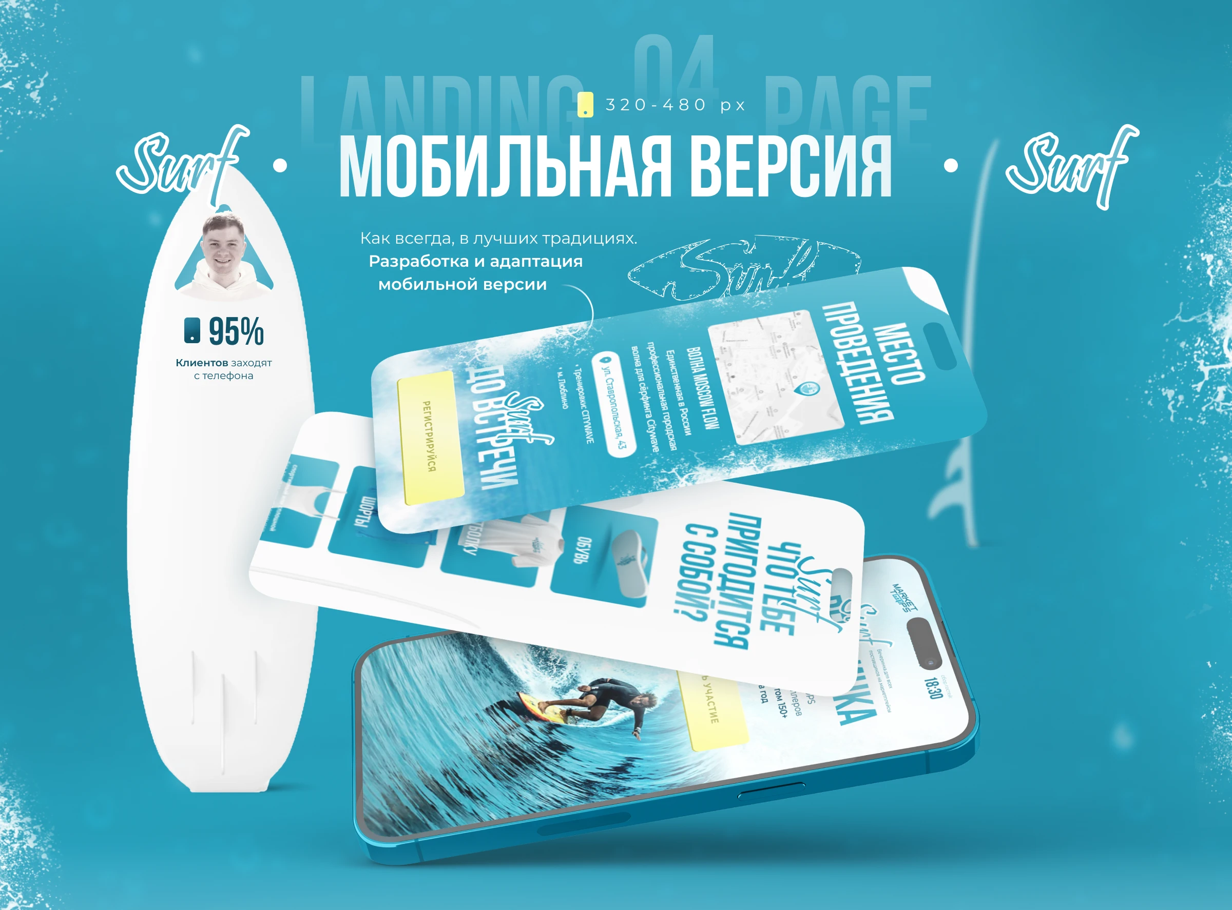 Разработка сайта для surf вечеринки — Изображение №10 — Интерфейсы на Dprofile