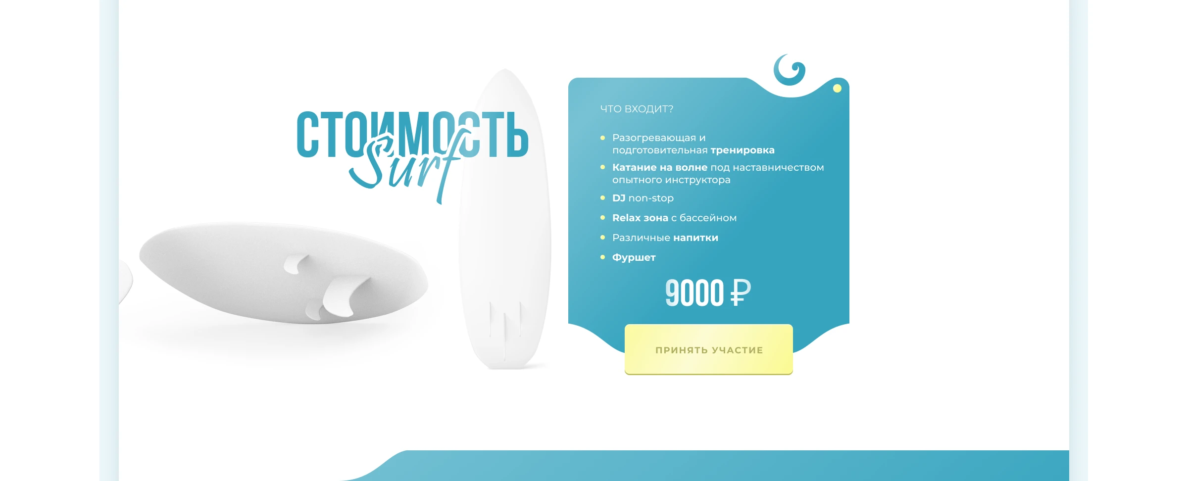 Разработка сайта для surf вечеринки — Изображение №8 — Интерфейсы на Dprofile
