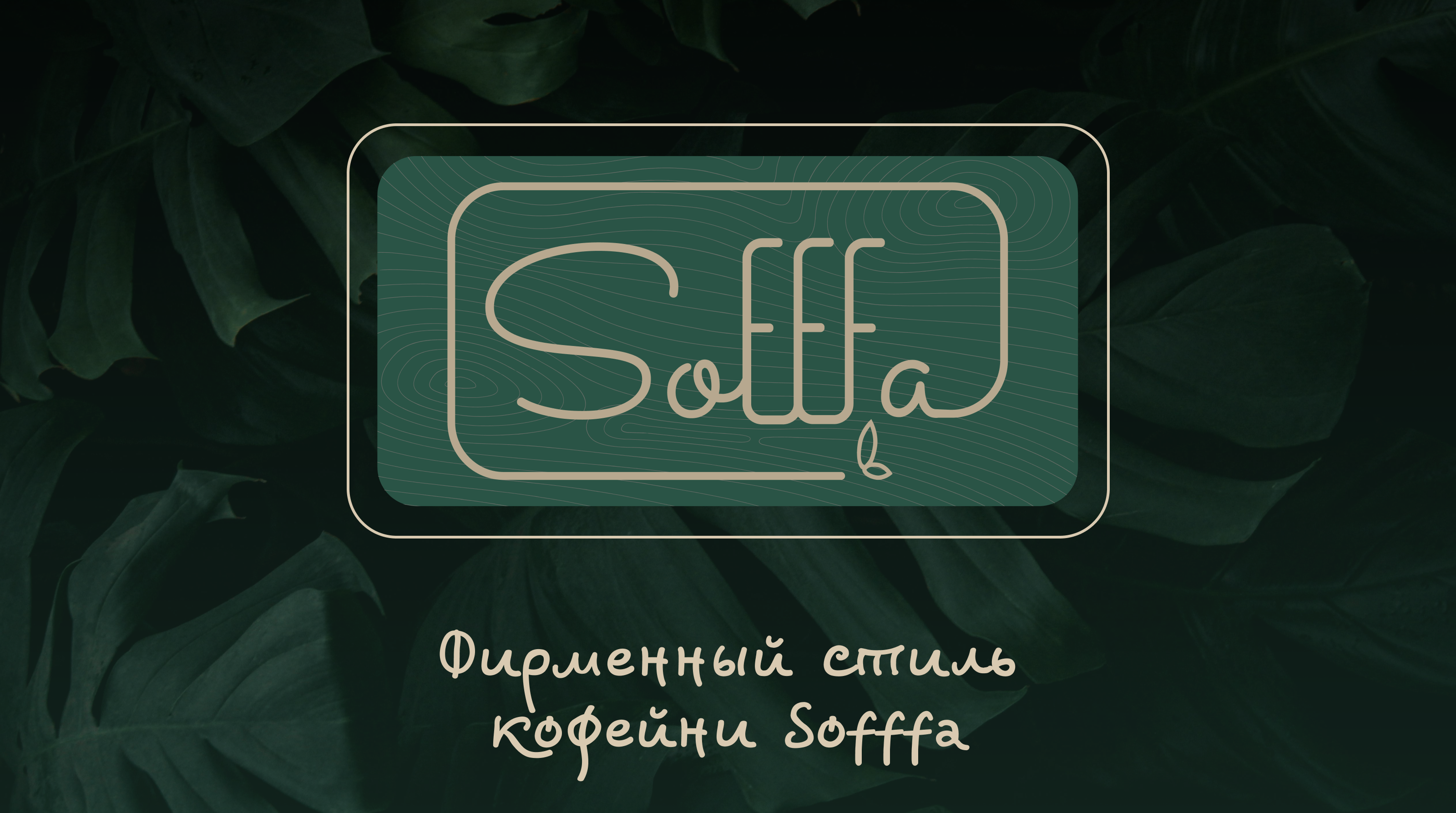 Фирменный стиль кофейни Sofffa — Изображение №1 — Брендинг на Dprofile
