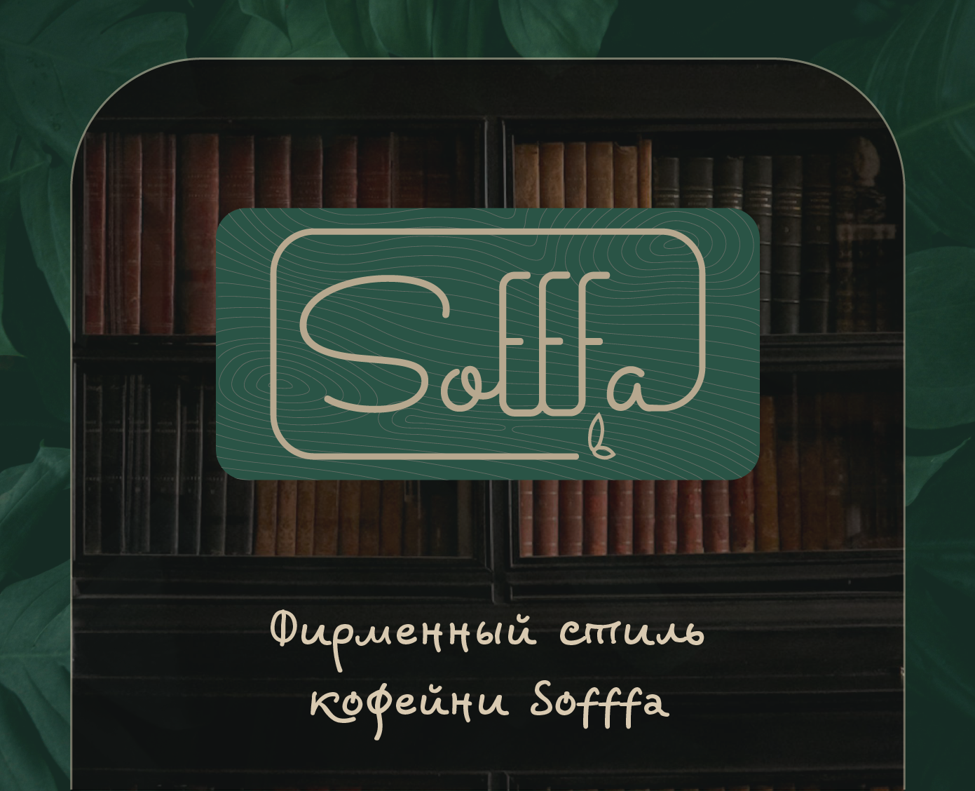 Фирменный стиль кофейни Sofffa — Брендинг на Dprofile