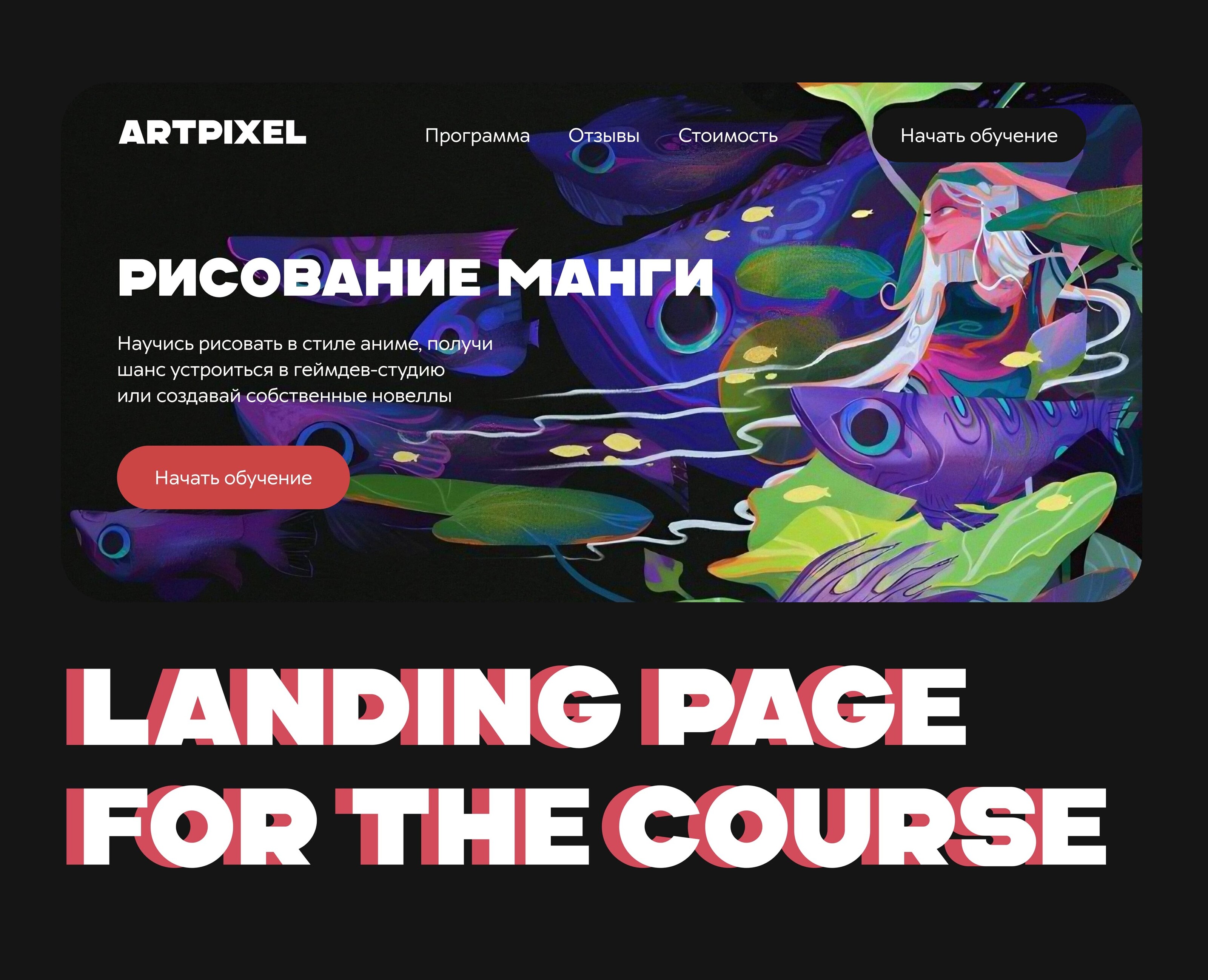 Landing page for the course | Лендинг для курса — Интерфейсы на Dprofile