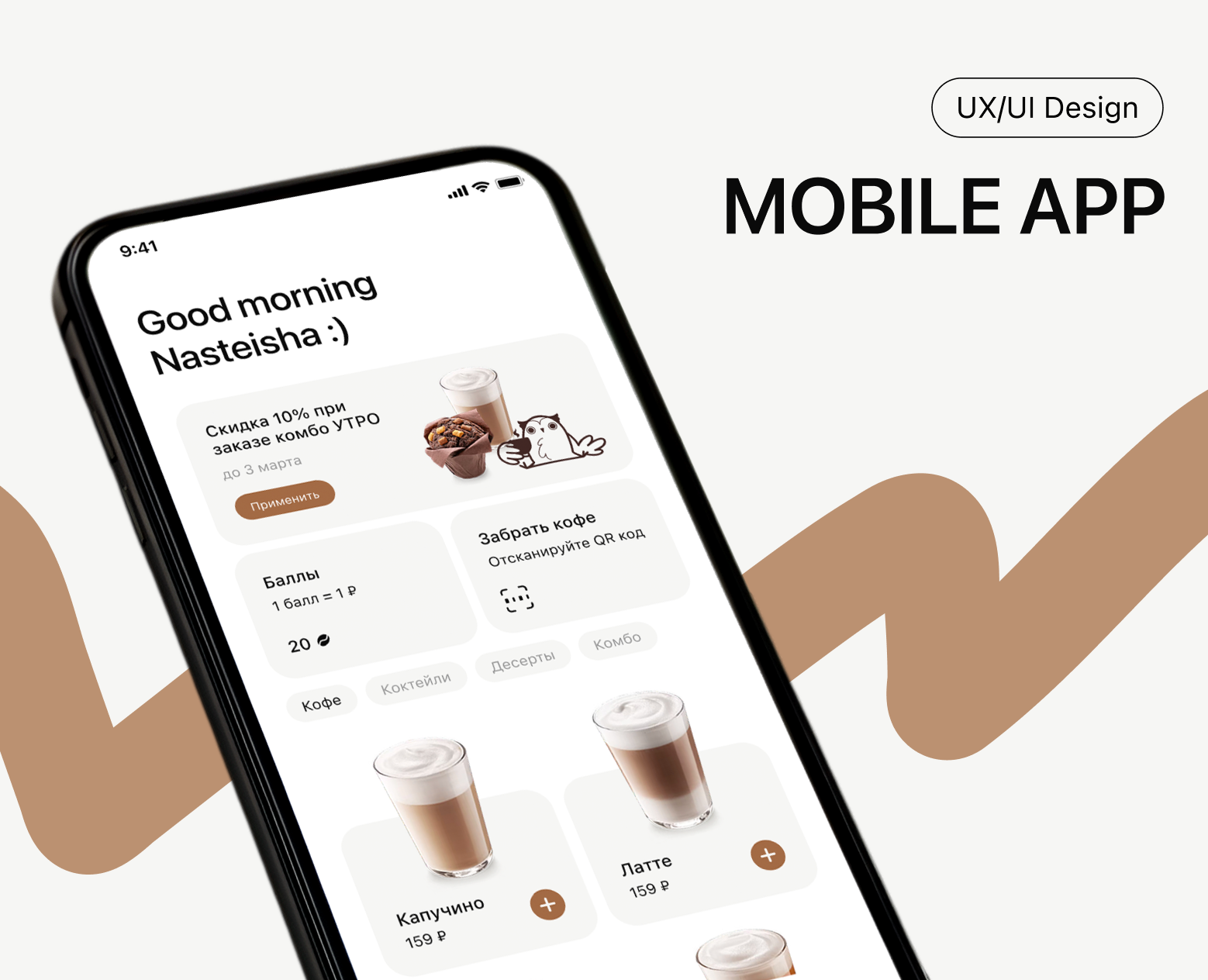 Mobile app Owl Coffee | Мобильное приложение для кофейни — Интерфейсы на Dprofile