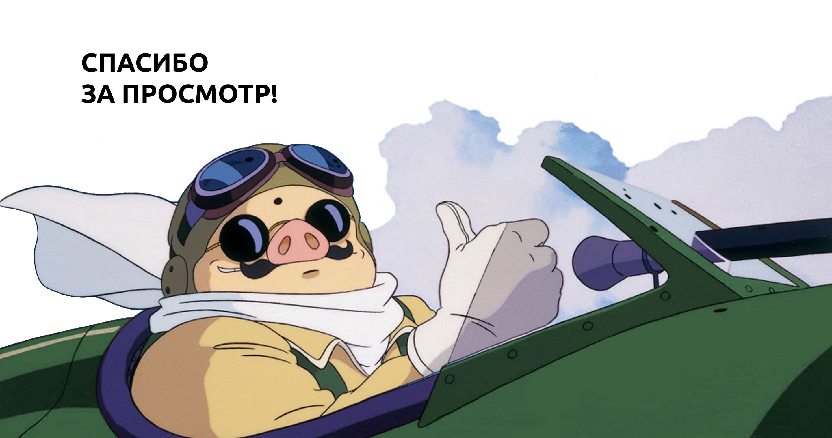 Лонгрид Хаяо Миядзаки | Longread Hayao Miyazaki — Изображение №7 — Интерфейсы на Dprofile
