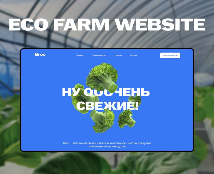 Groc eco farm website — Интерфейсы на Dprofile