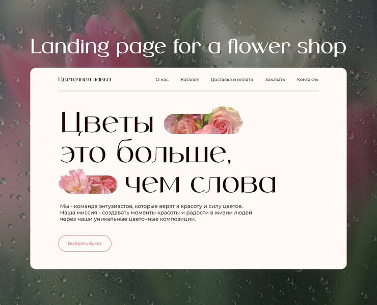 Landing flower shop | Лендинг для цветочного магазина — Интерфейсы на Dprofile