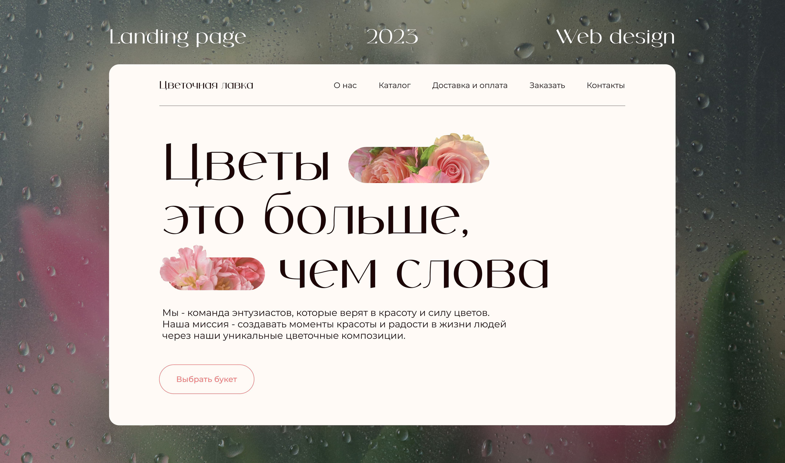 Landing flower shop | Лендинг для цветочного магазина — Изображение №1 — Интерфейсы на Dprofile