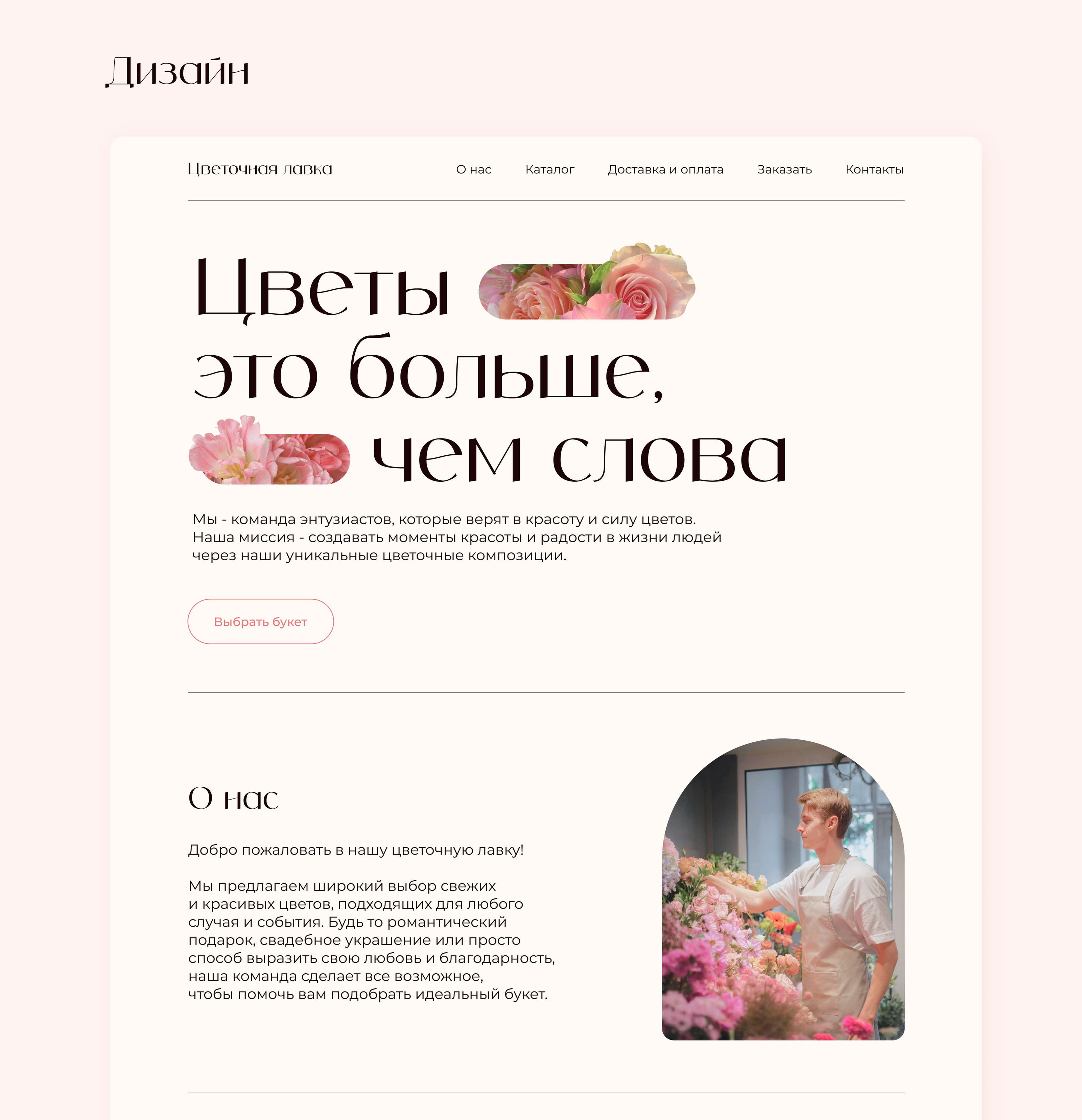 Landing flower shop | Лендинг для цветочного магазина — Изображение №3 — Интерфейсы на Dprofile