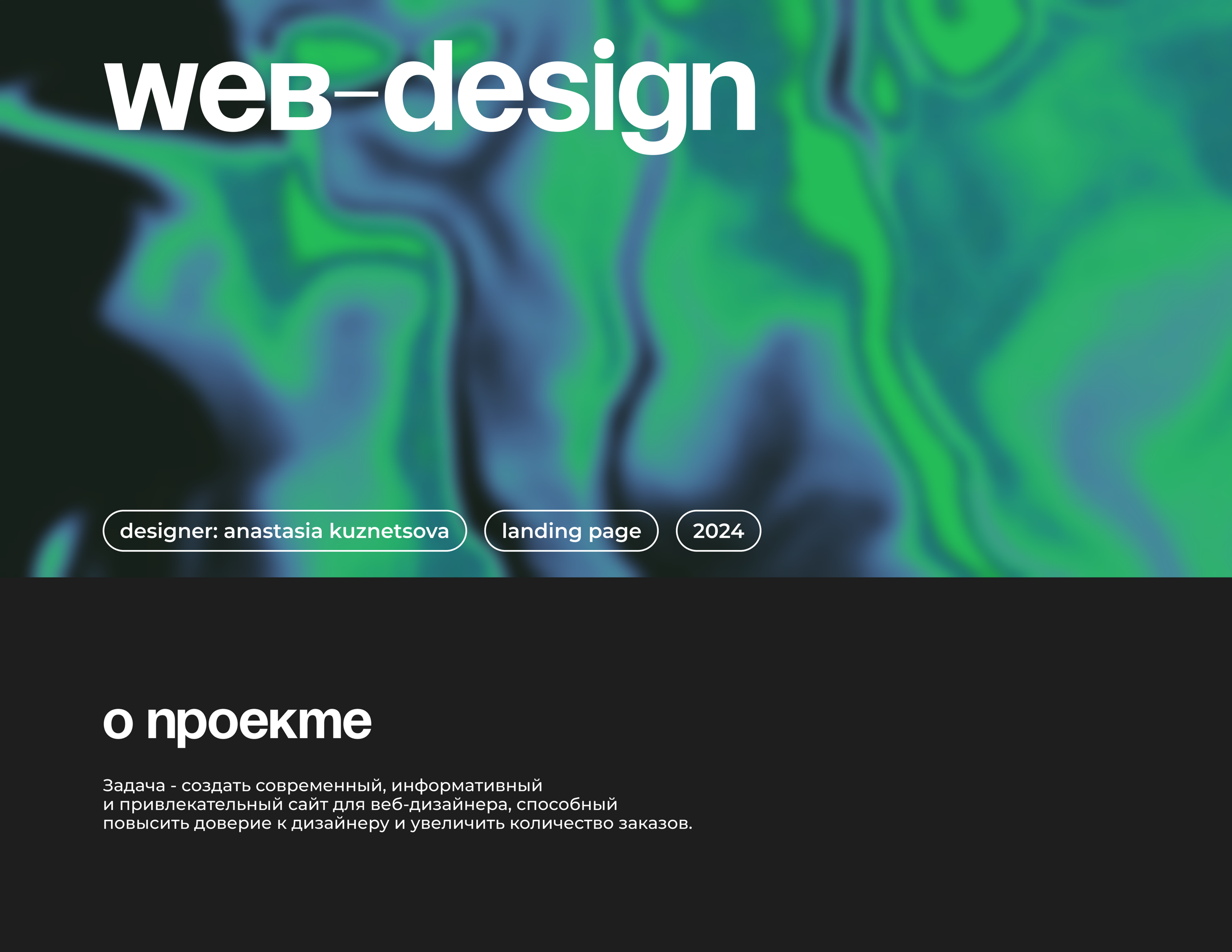 сайт портфолио для веб-дизайнера | site portfolio — Изображение №1 — Интерфейсы на Dprofile