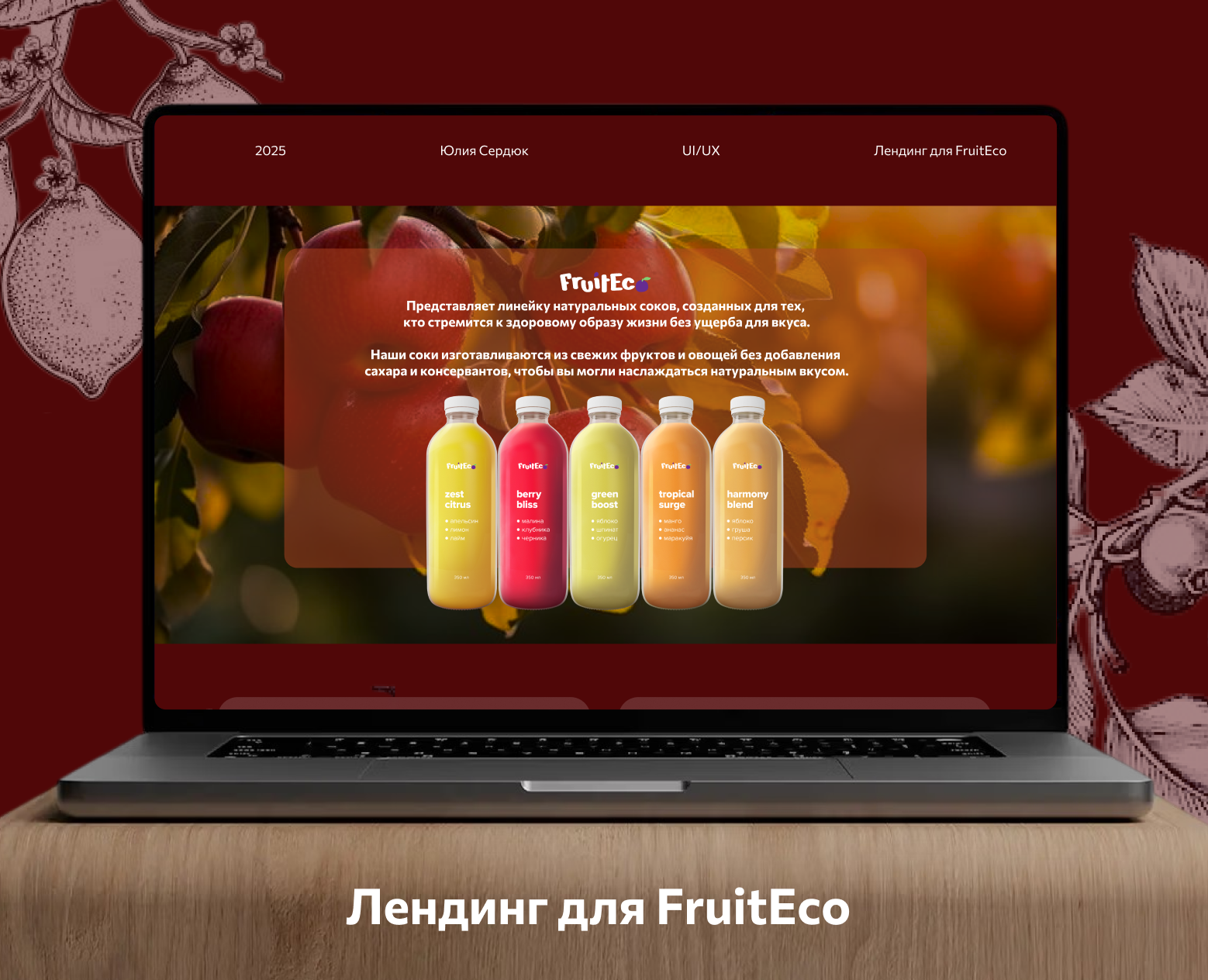 Лендинг для FruitEco — Интерфейсы на Dprofile