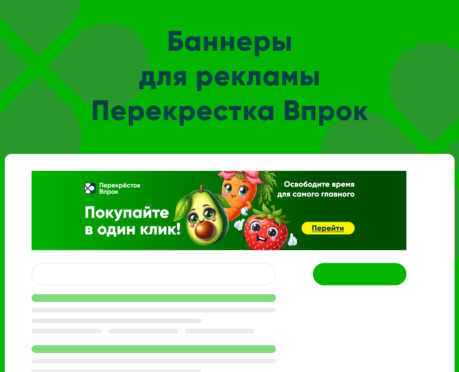 Баннер для рекламы перекрестка Впрок — Интерфейсы на Dprofile