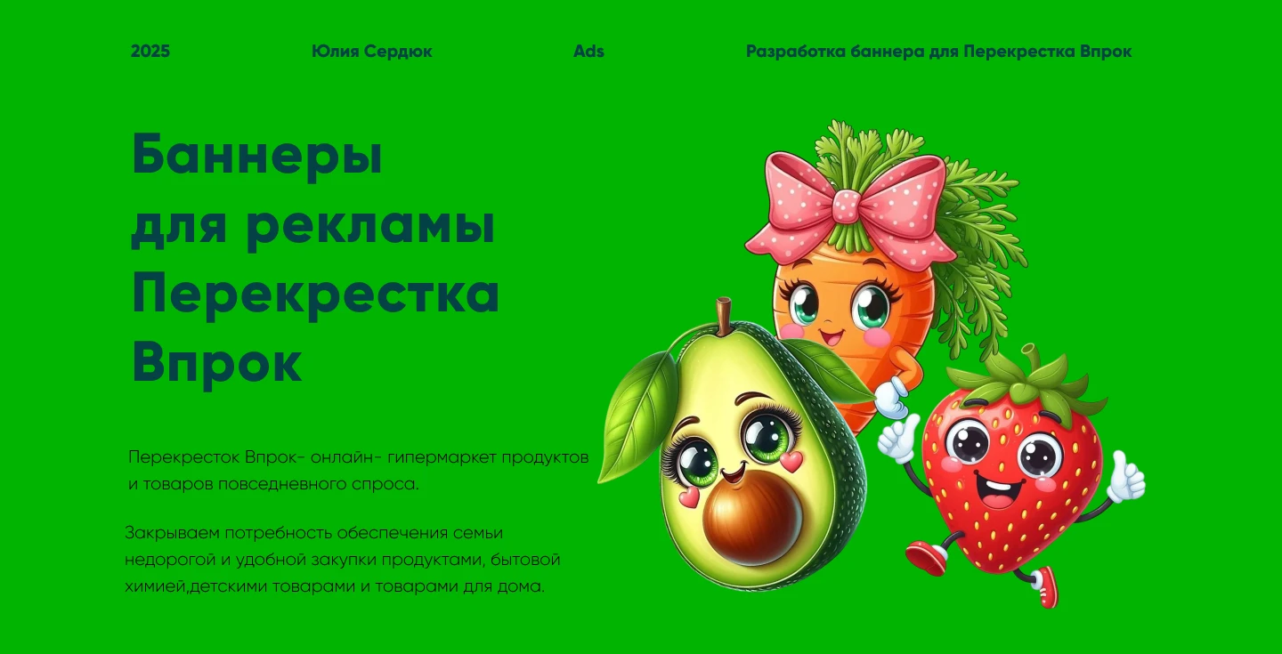 Баннер для рекламы перекрестка Впрок — Изображение №1 — Интерфейсы на Dprofile