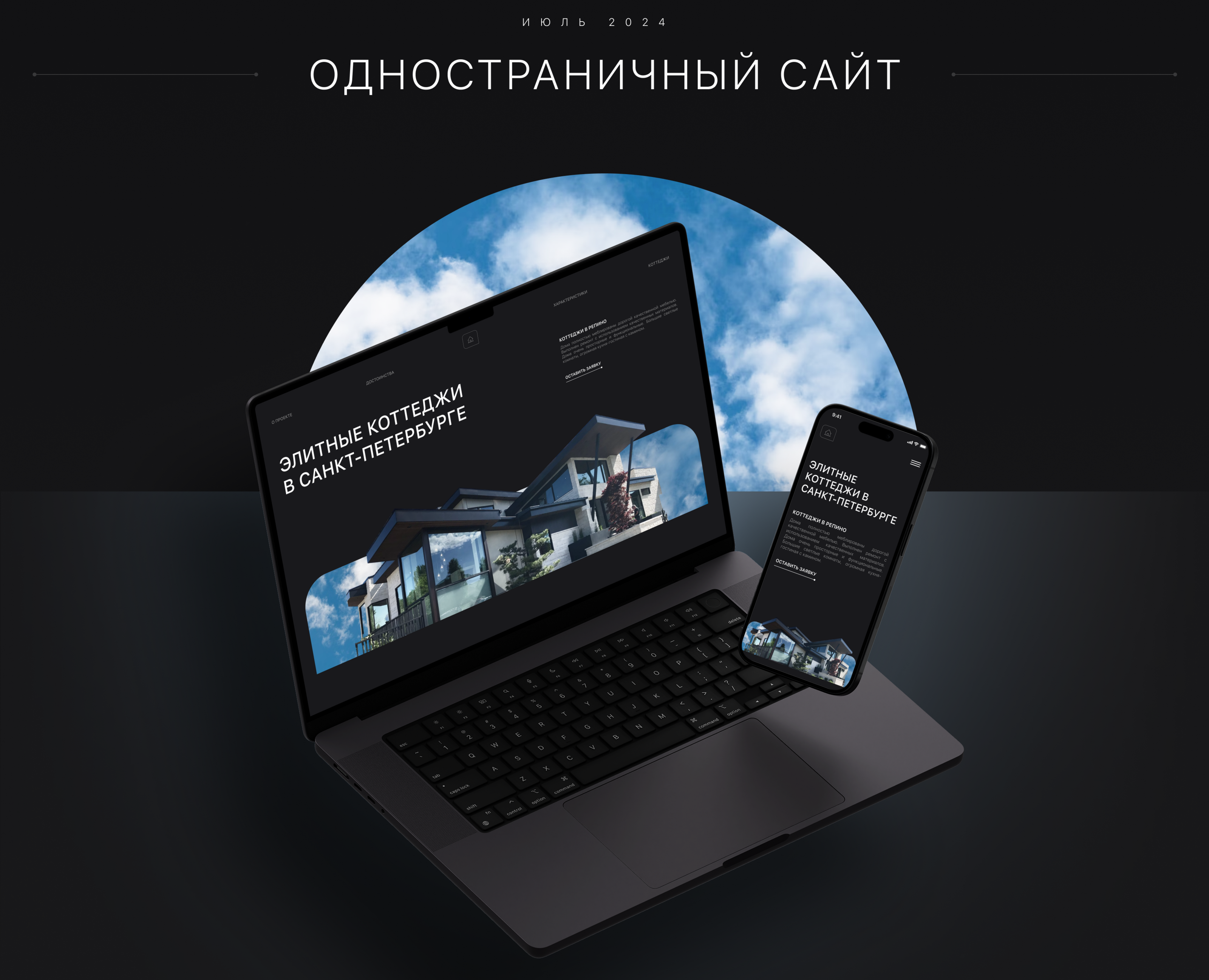 Одностраничный сайт "Элитные коттеджи Санкт-Петербурга" — Интерфейсы, Брендинг на Dprofile