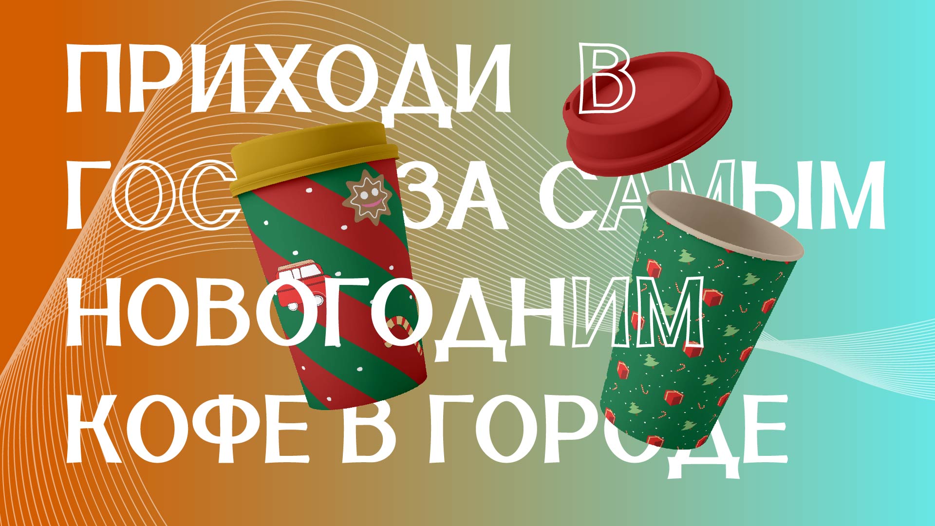 Паттерн для новогодних стаканчиков под кофе — Изображение №1 — Брендинг, Графика на Dprofile