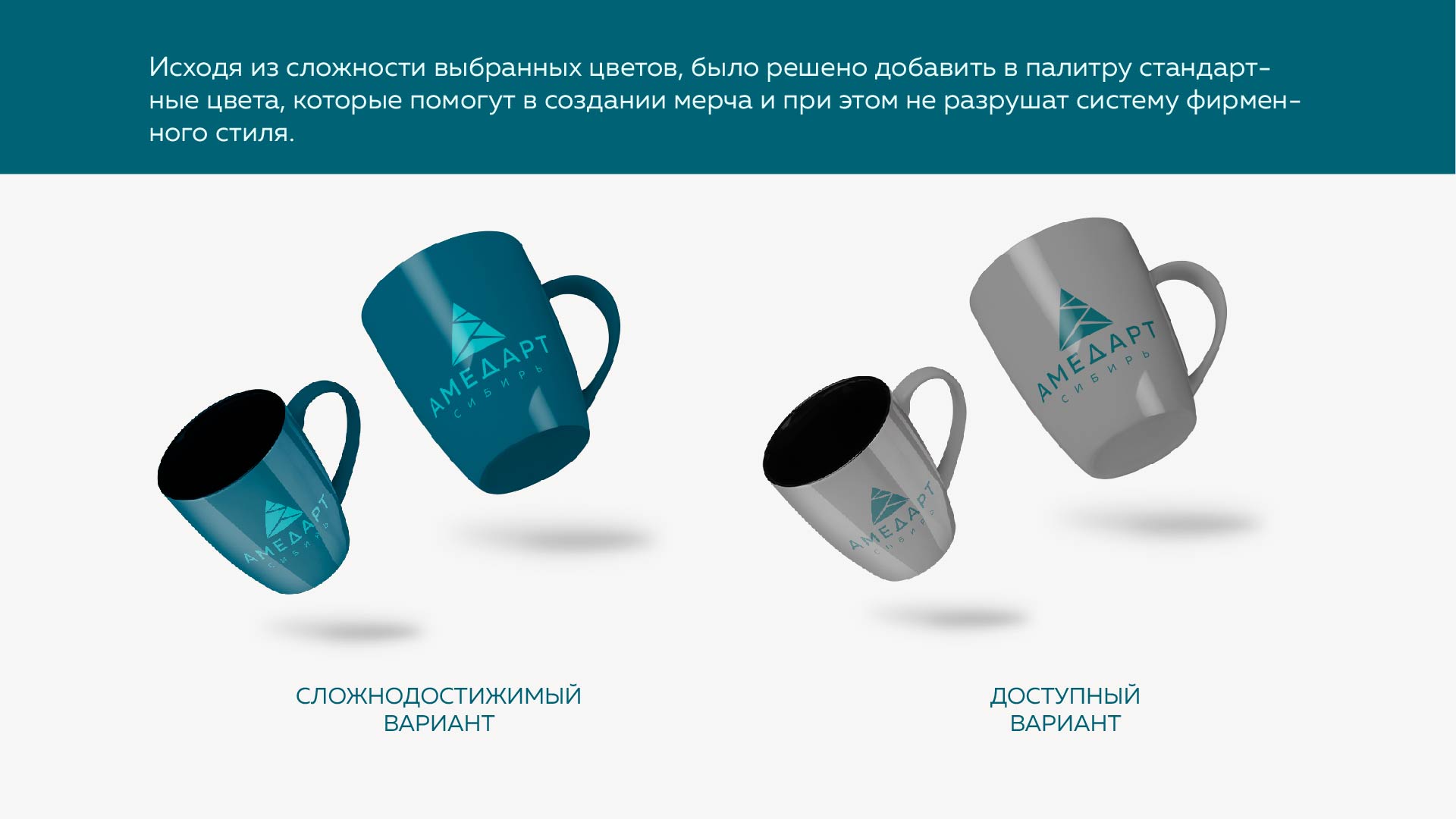 Фирменный стиль фармацевтической компании "Амедарт - Сибирь" — Изображение №14 — Брендинг на Dprofile