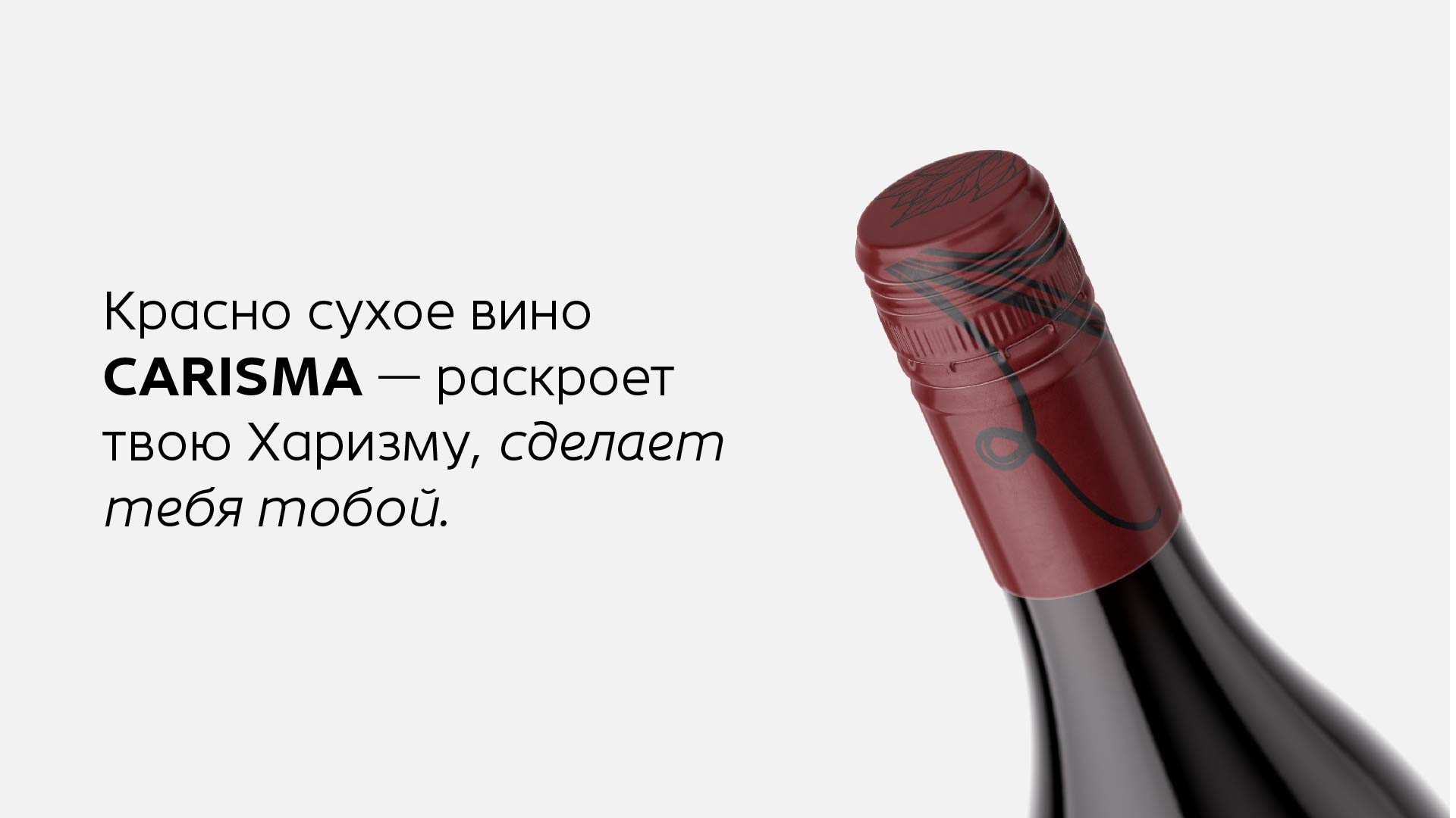 Вино CARISMA — Изображение №2 — Брендинг на Dprofile
