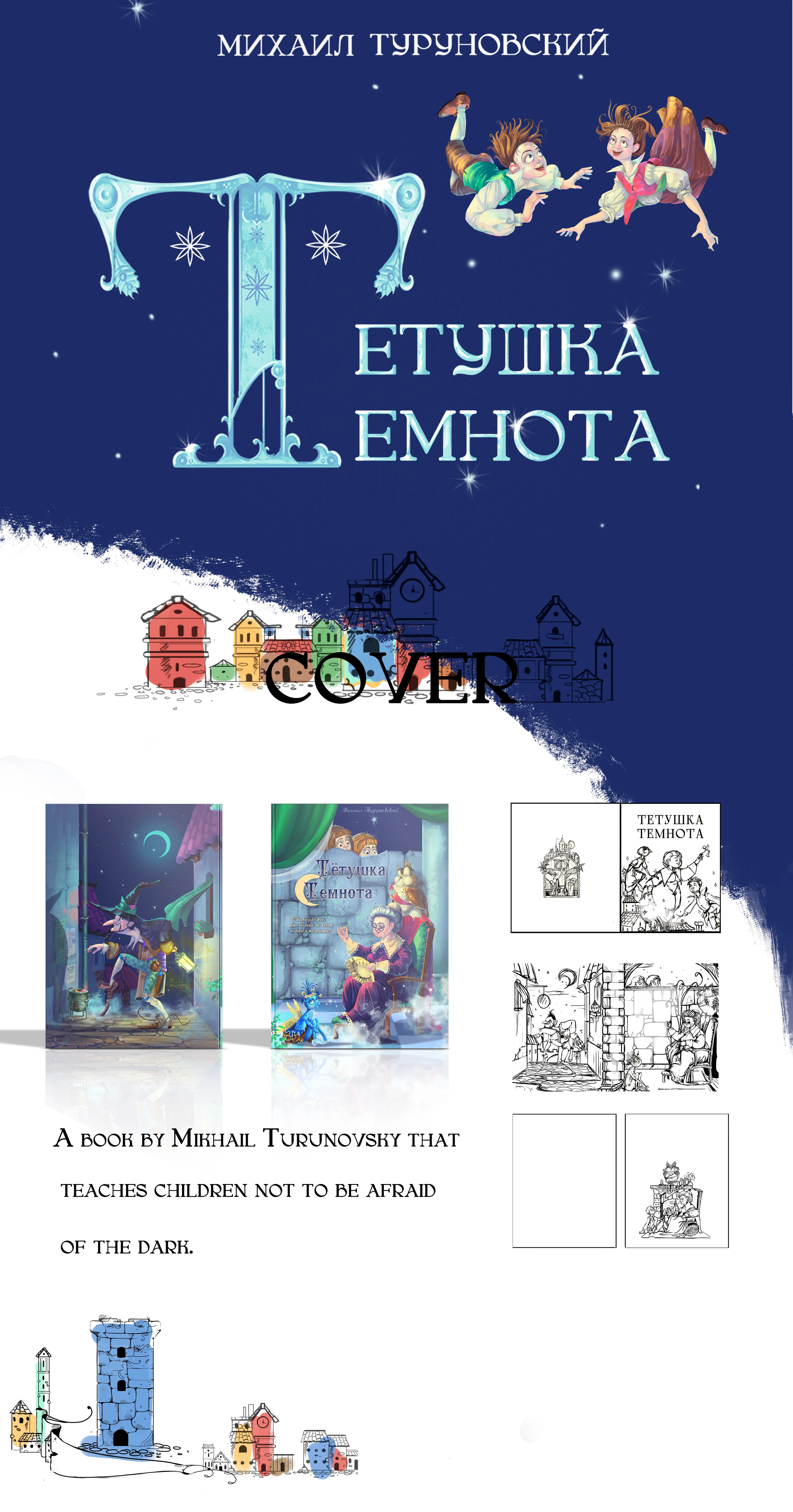 Книга Михаила Туруновского "Тетушка темнота" — Изображение №1 — Иллюстрация, Графика на Dprofile