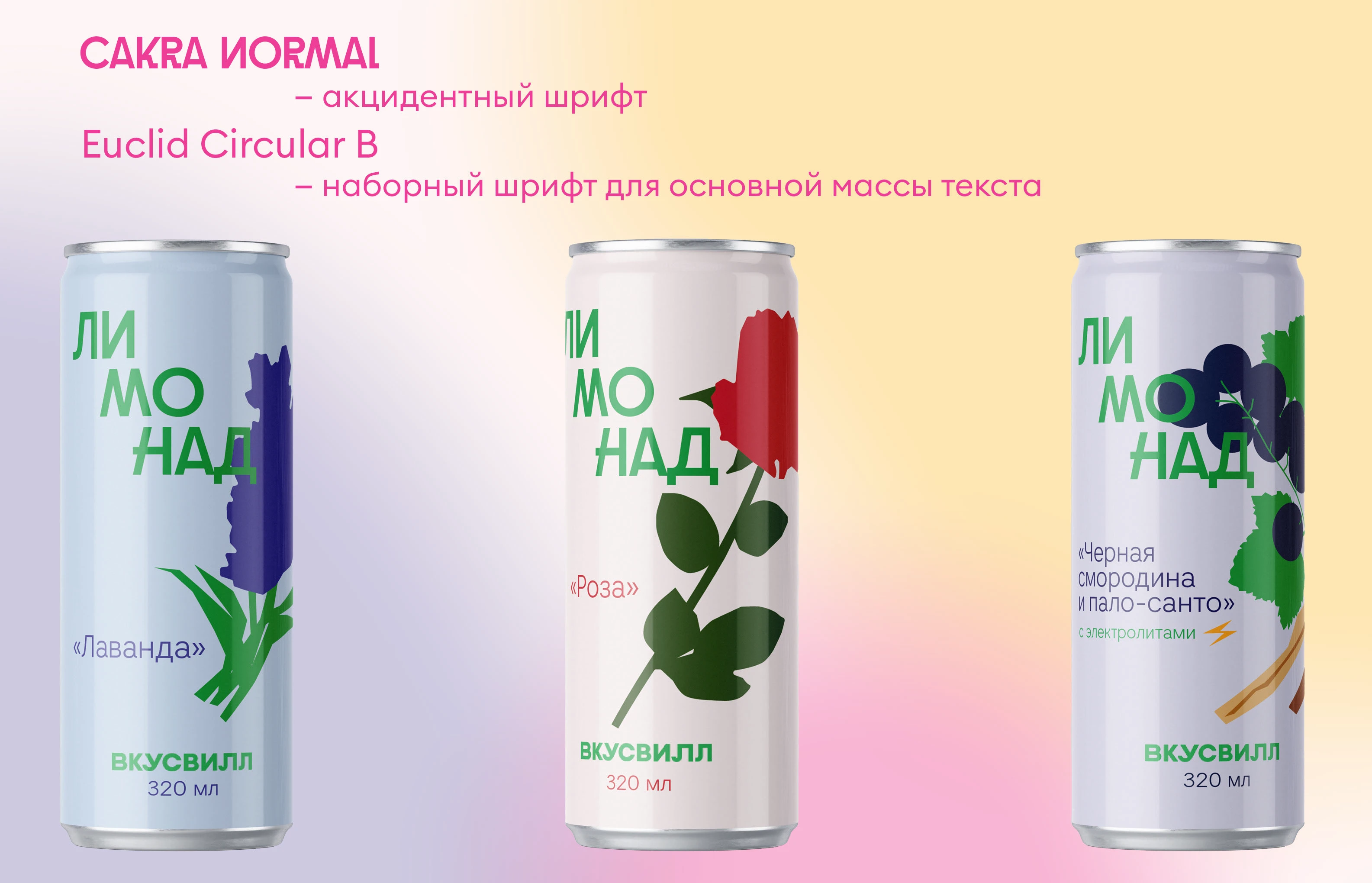 Дизайн-концепт упаковки лимонадов Вкусвилл — Изображение №14 — Брендинг, Иллюстрация на Dprofile