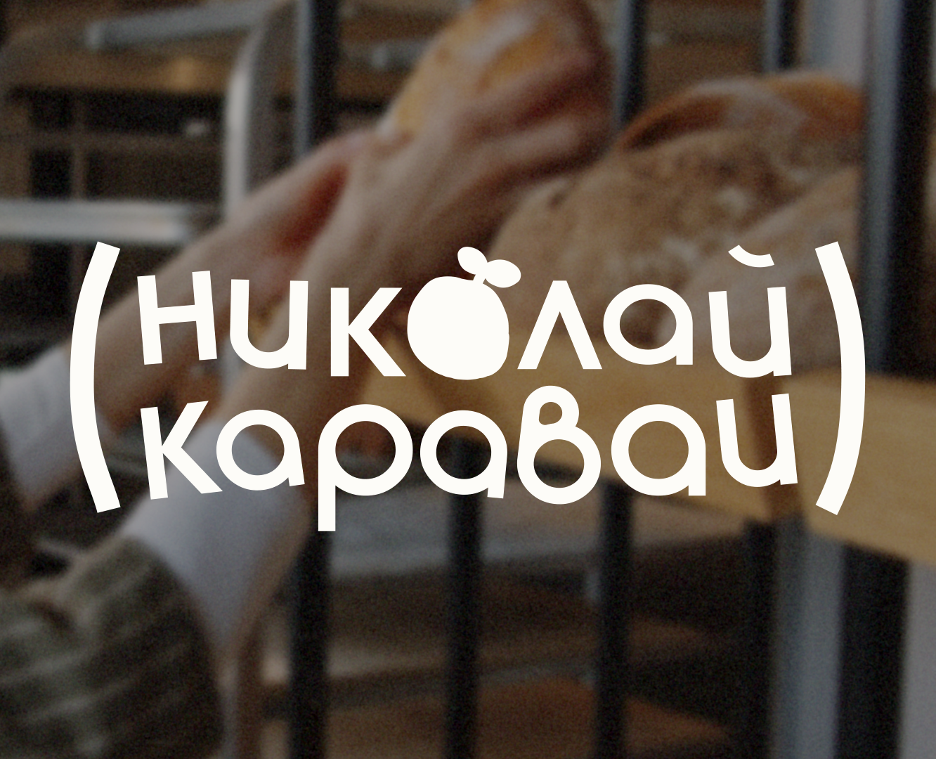 Николай-Каравай | веган эко-пекарня — Брендинг на Dprofile