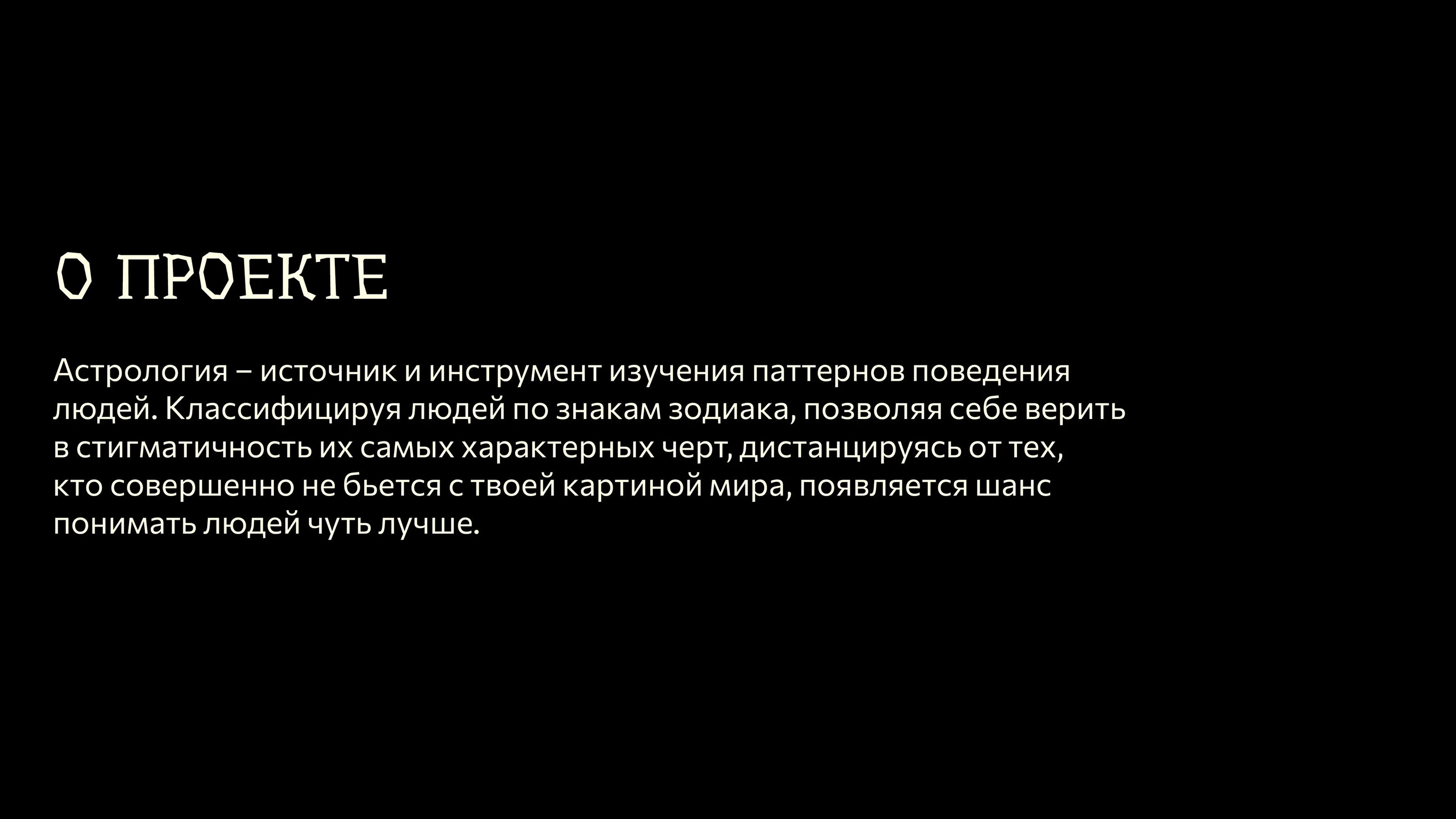 Астрологический лонгрид — Изображение №2 — Интерфейсы, Графика на Dprofile