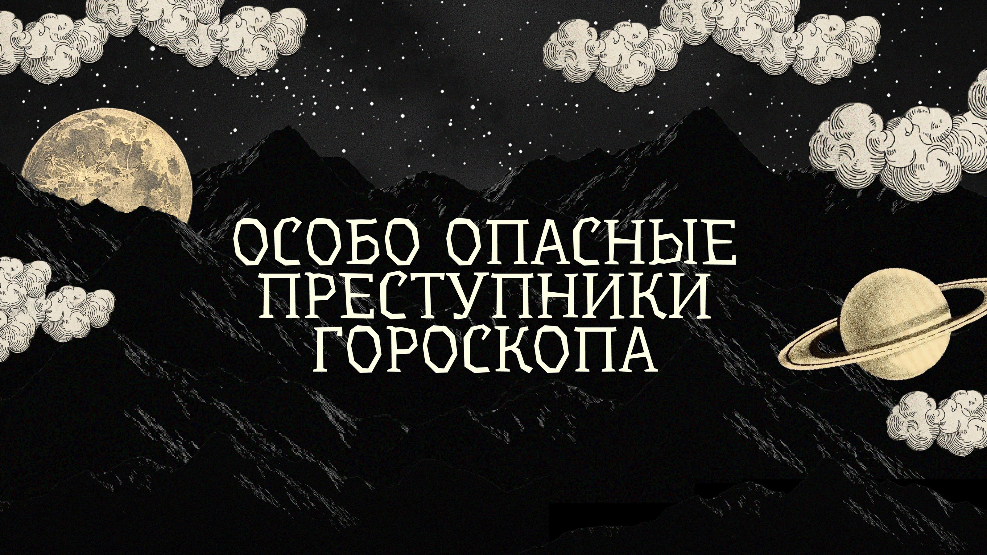 Астрологический лонгрид — Изображение №1 — Интерфейсы, Графика на Dprofile