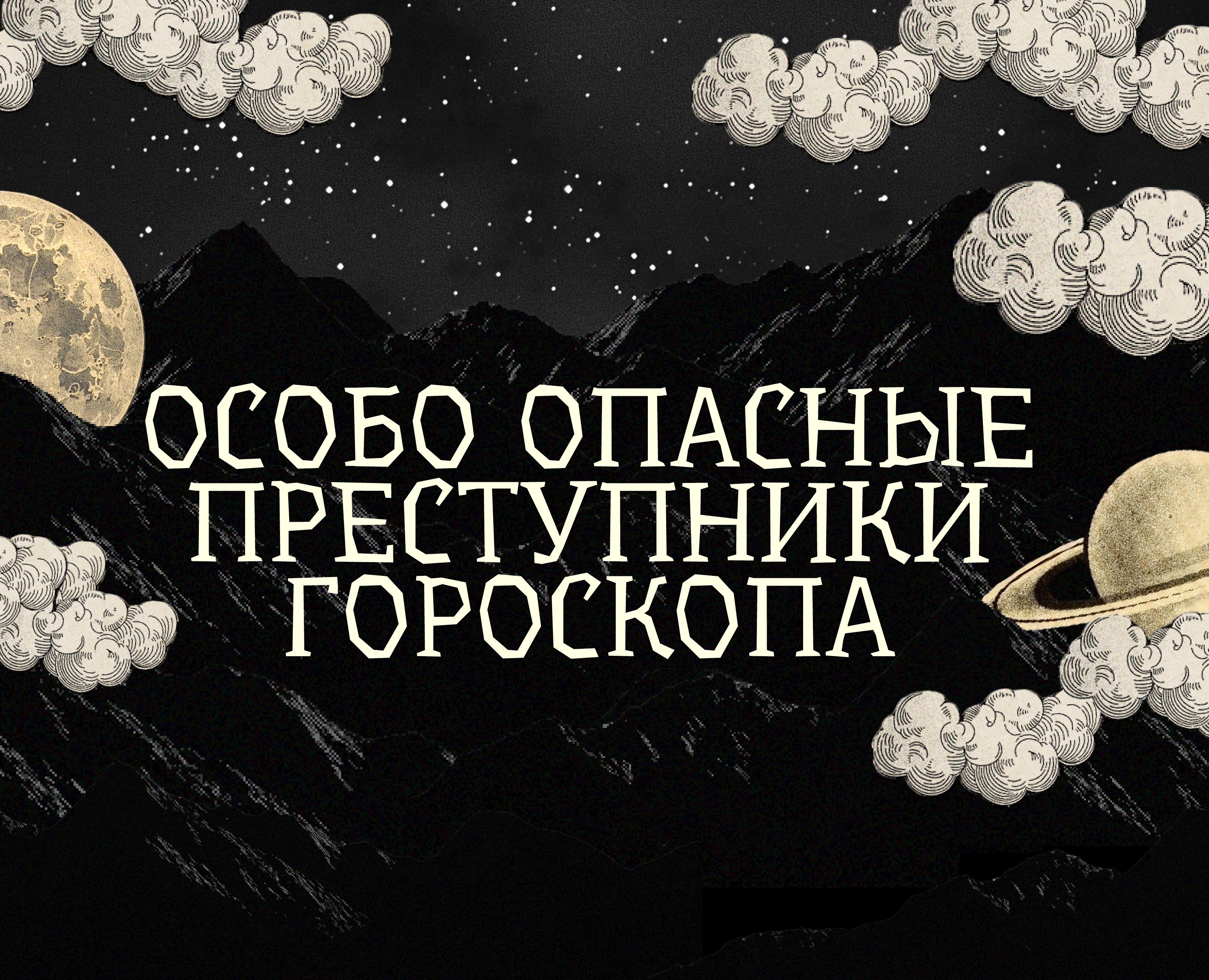Астрологический лонгрид — Интерфейсы, Графика на Dprofile