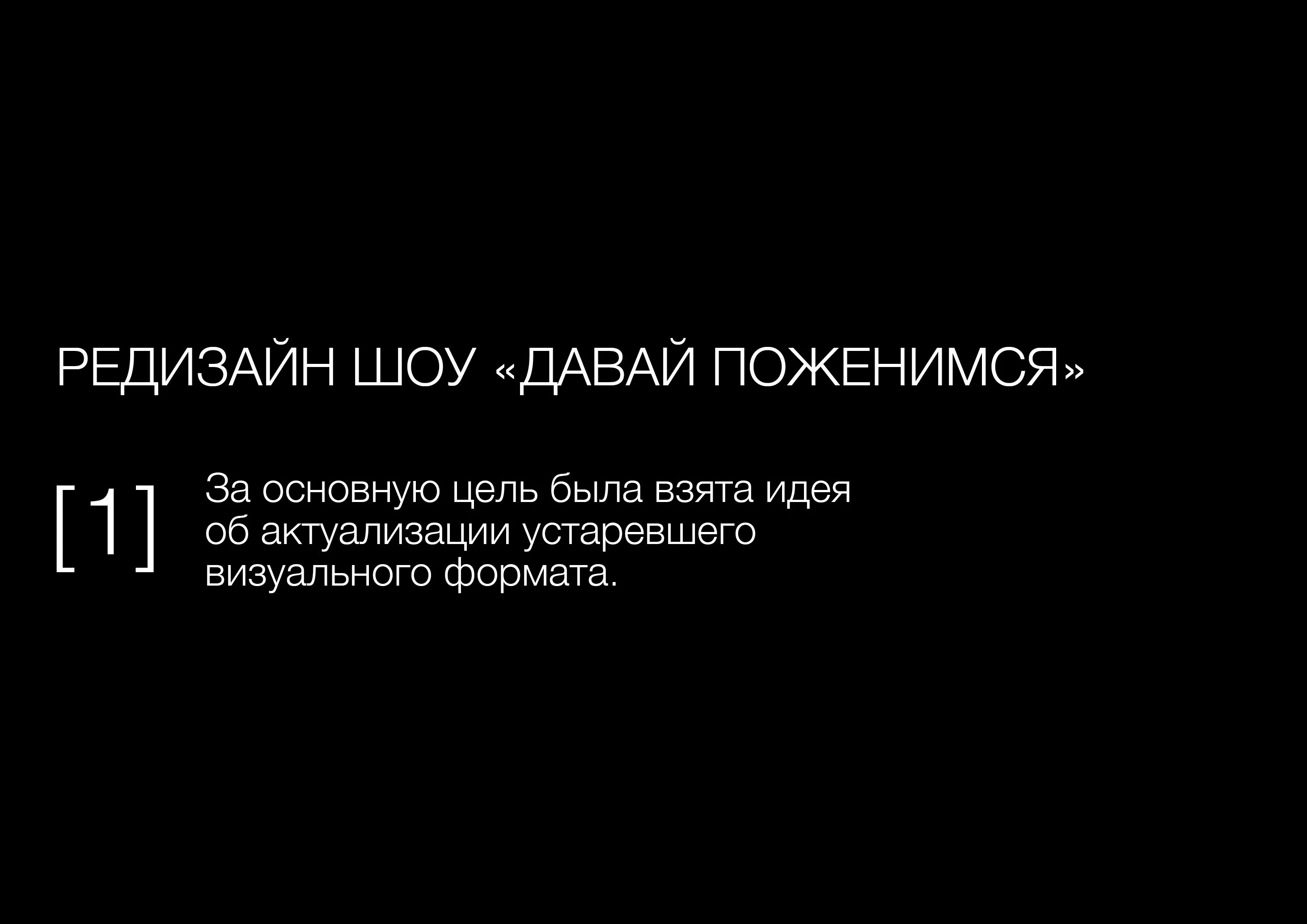 Ребрендинг шоу «Давай поженимся» — Изображение №2 — Брендинг на Dprofile