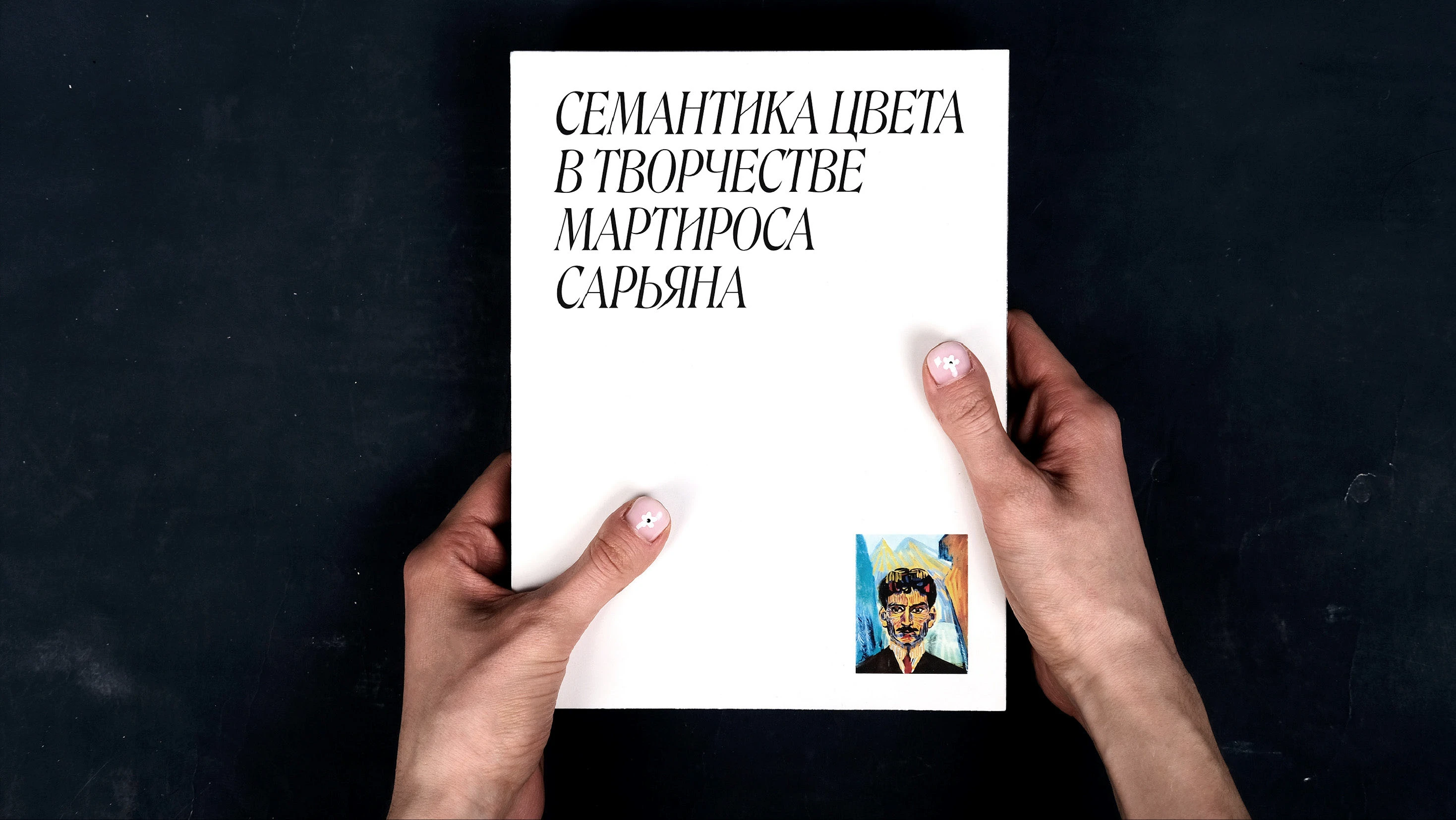 Визуальное исследование творчества Мартироса Сарьяна — Изображение №1 — Графика на Dprofile
