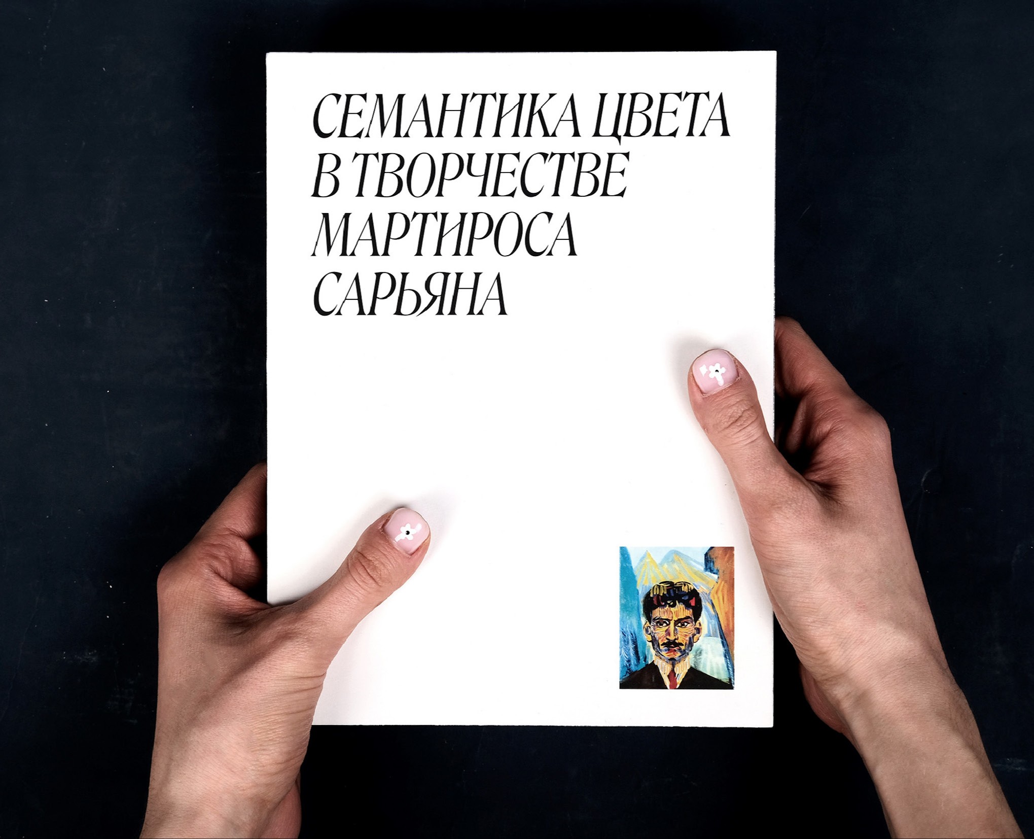 Визуальное исследование творчества Мартироса Сарьяна — Графика на Dprofile
