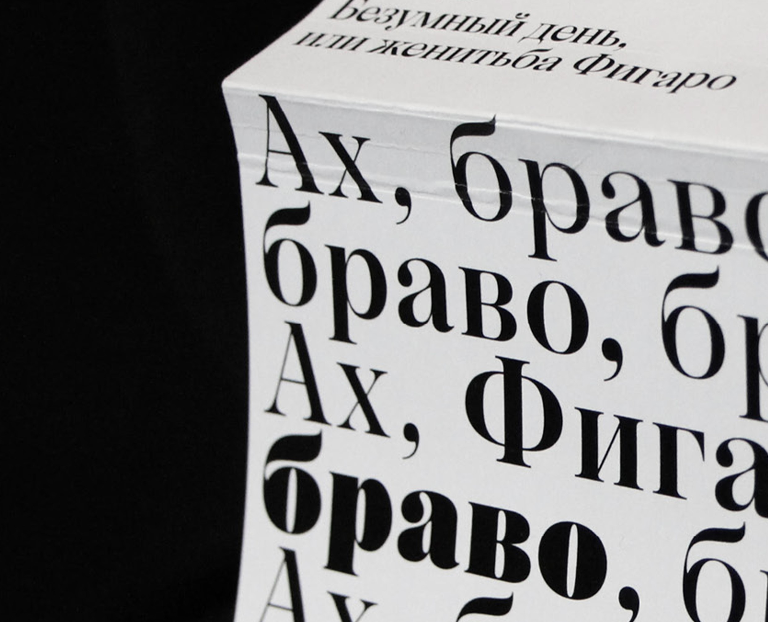 Переиздание книги "Безумный день, или Женитьба Фигаро" на Dprofile