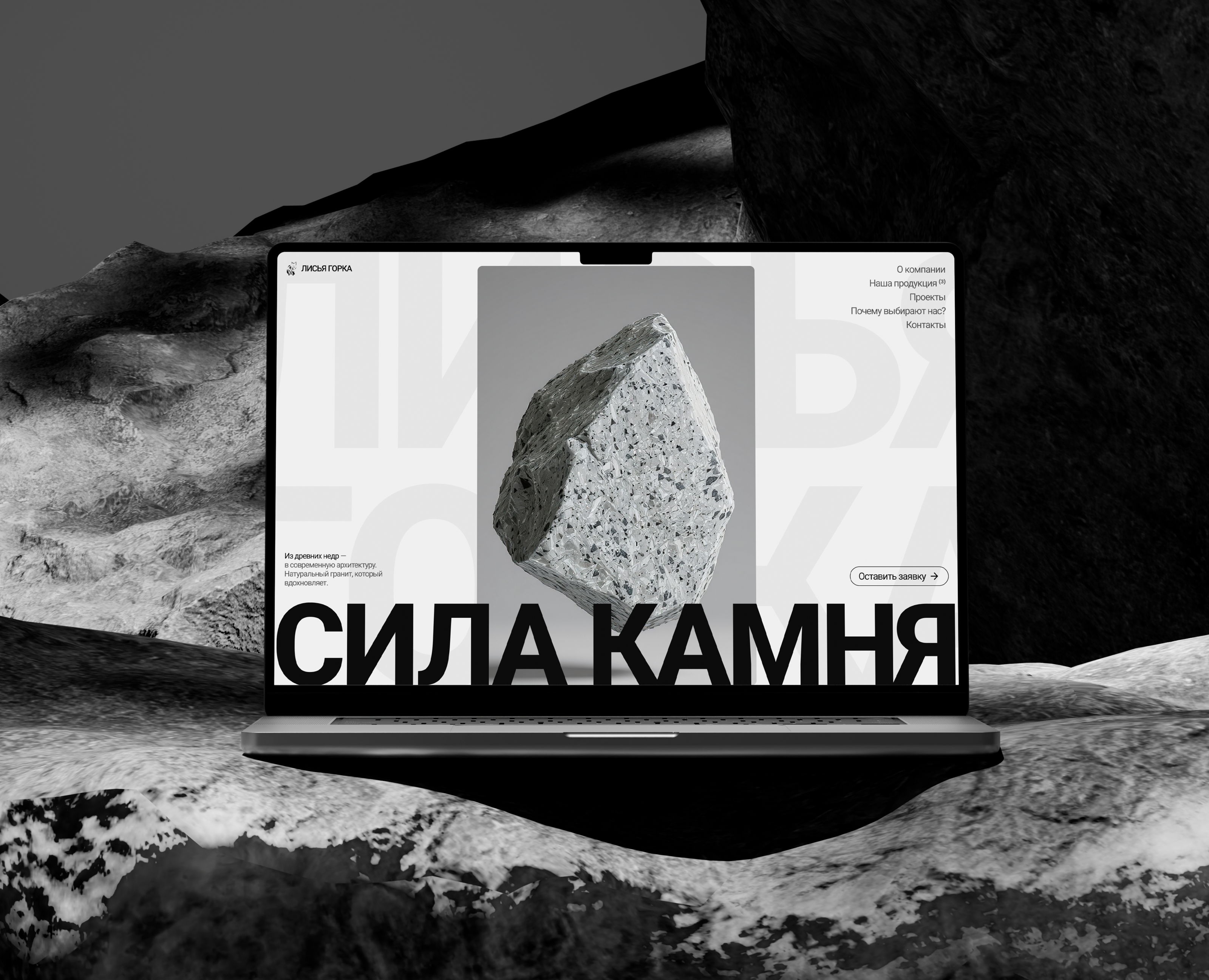 "Лисья Горка": лендинг для компании по добыче серого гранита — Интерфейсы, Брендинг на Dprofile