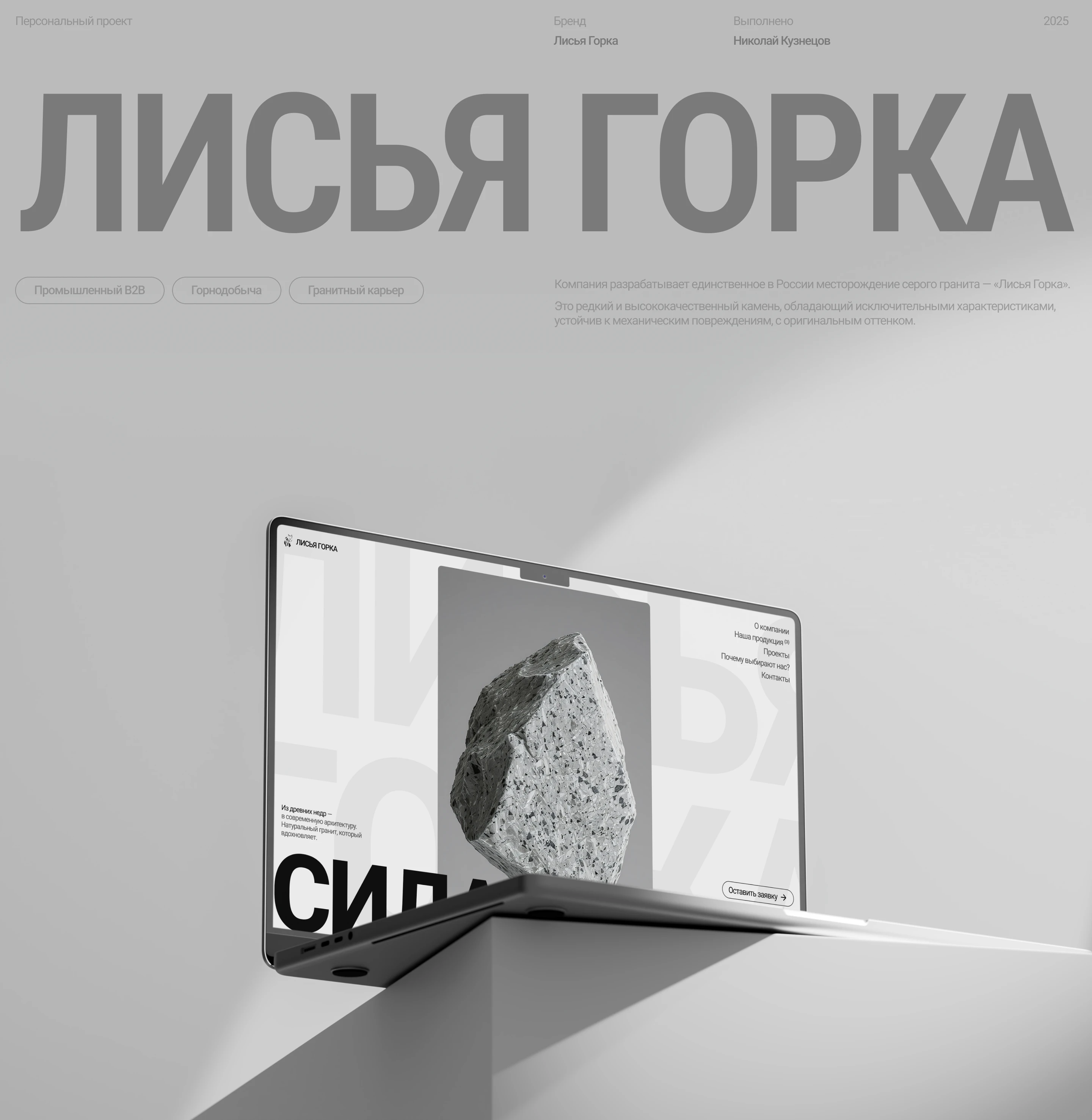 "Лисья Горка": лендинг для компании по добыче серого гранита — Изображение №1 — Интерфейсы, Брендинг на Dprofile