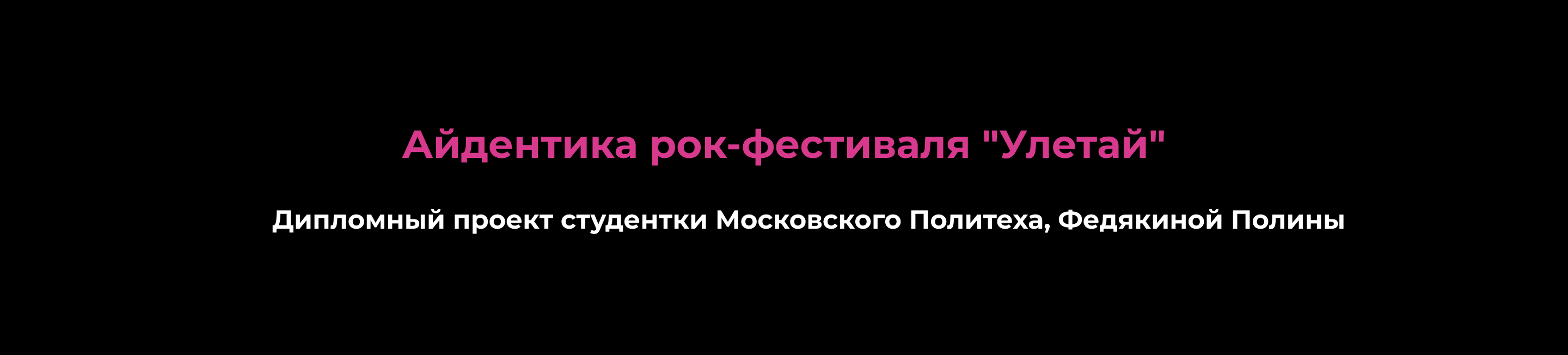 Рок-фестиваль "Улетай" — Изображение №2 — Брендинг на Dprofile