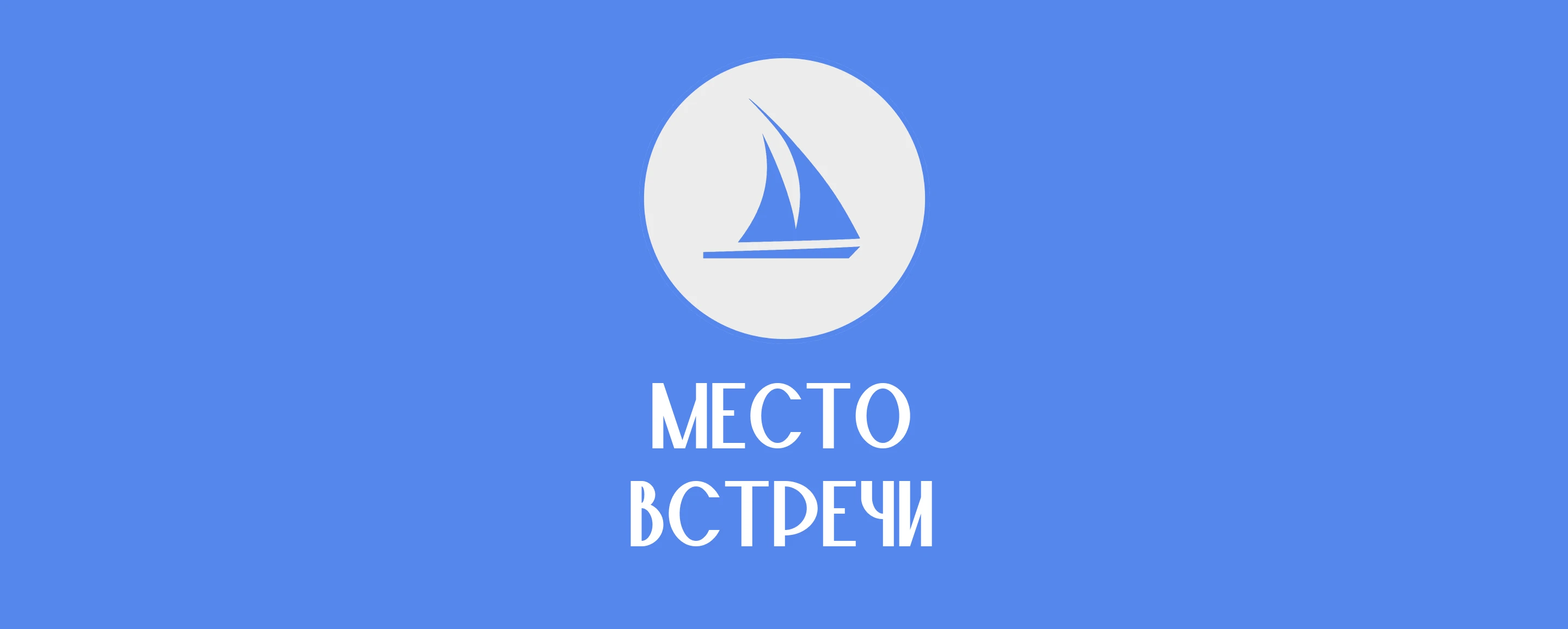 Мерч для круизной компании Место встречи — Изображение №1 — Интерфейсы, Брендинг на Dprofile