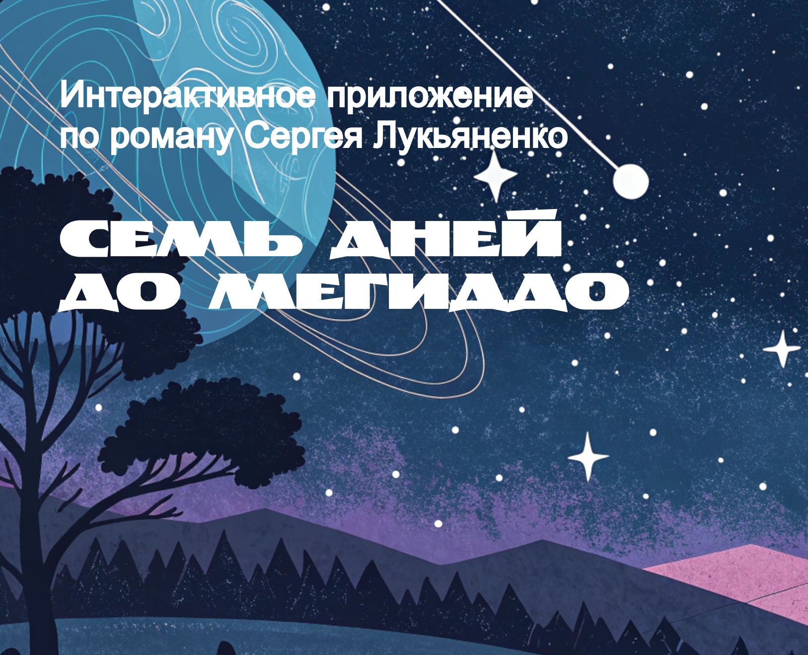 Семь дней до Мегиддо Интерактивная Книга — Интерфейсы, Иллюстрация на Dprofile