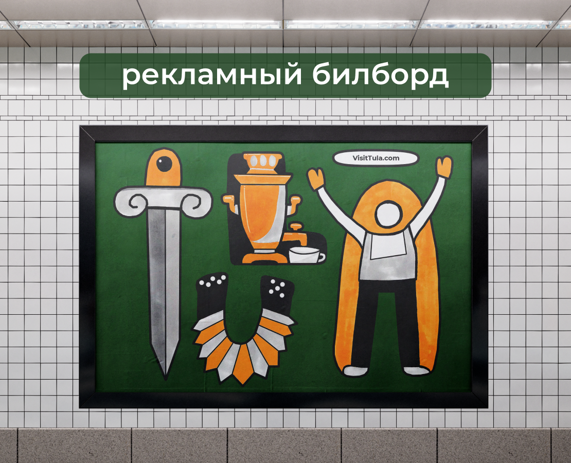 Рекламный билборд Тула — Иллюстрация, Графика на Dprofile