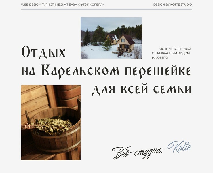 Сайт для туристической базы «Хутор Корела» — Брендинг, Графика на Dprofile