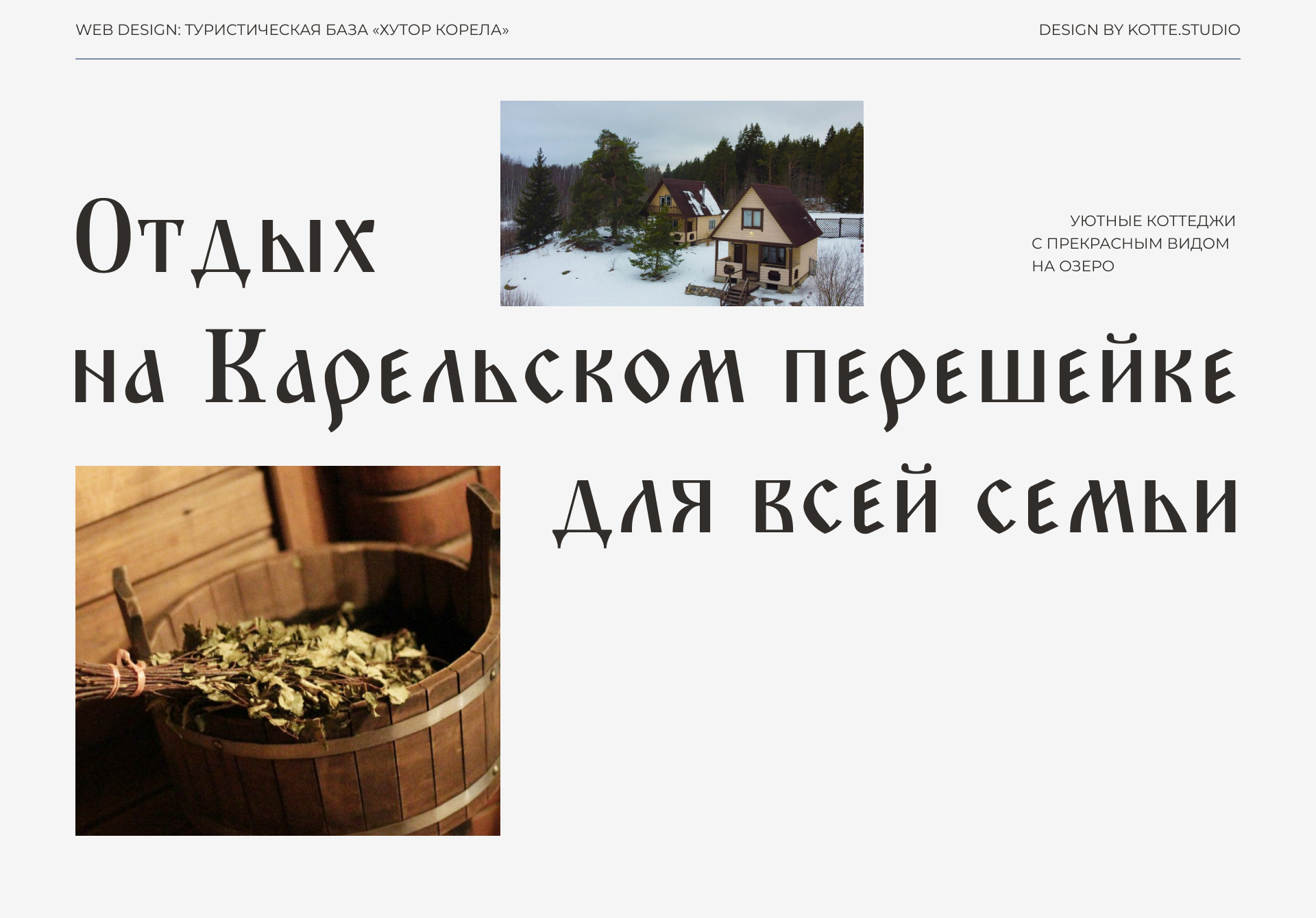 Сайт для туристической базы «Хутор Корела» — Изображение №1 — Брендинг, Графика на Dprofile