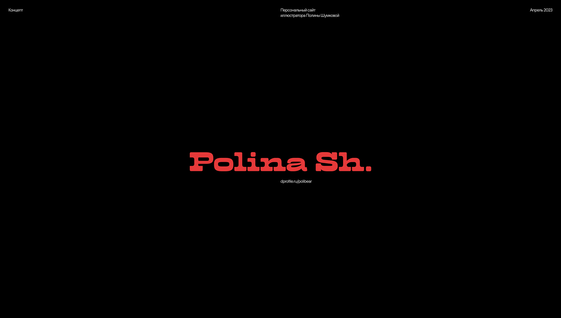 Полина Шумкова© — Изображение №1 — Интерфейсы на Dprofile