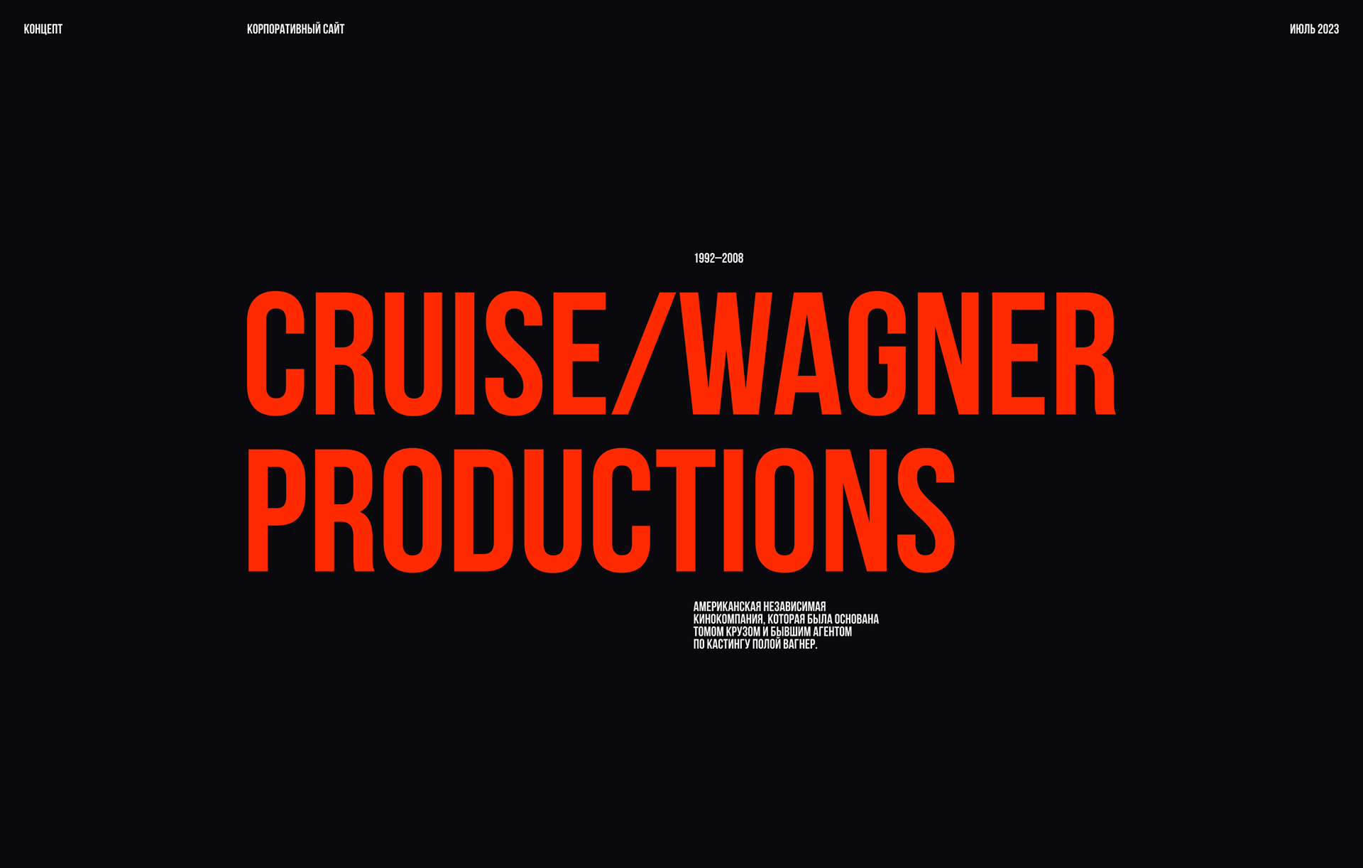 Cruise/Wagner Productions — Изображение №1 — Интерфейсы на Dprofile