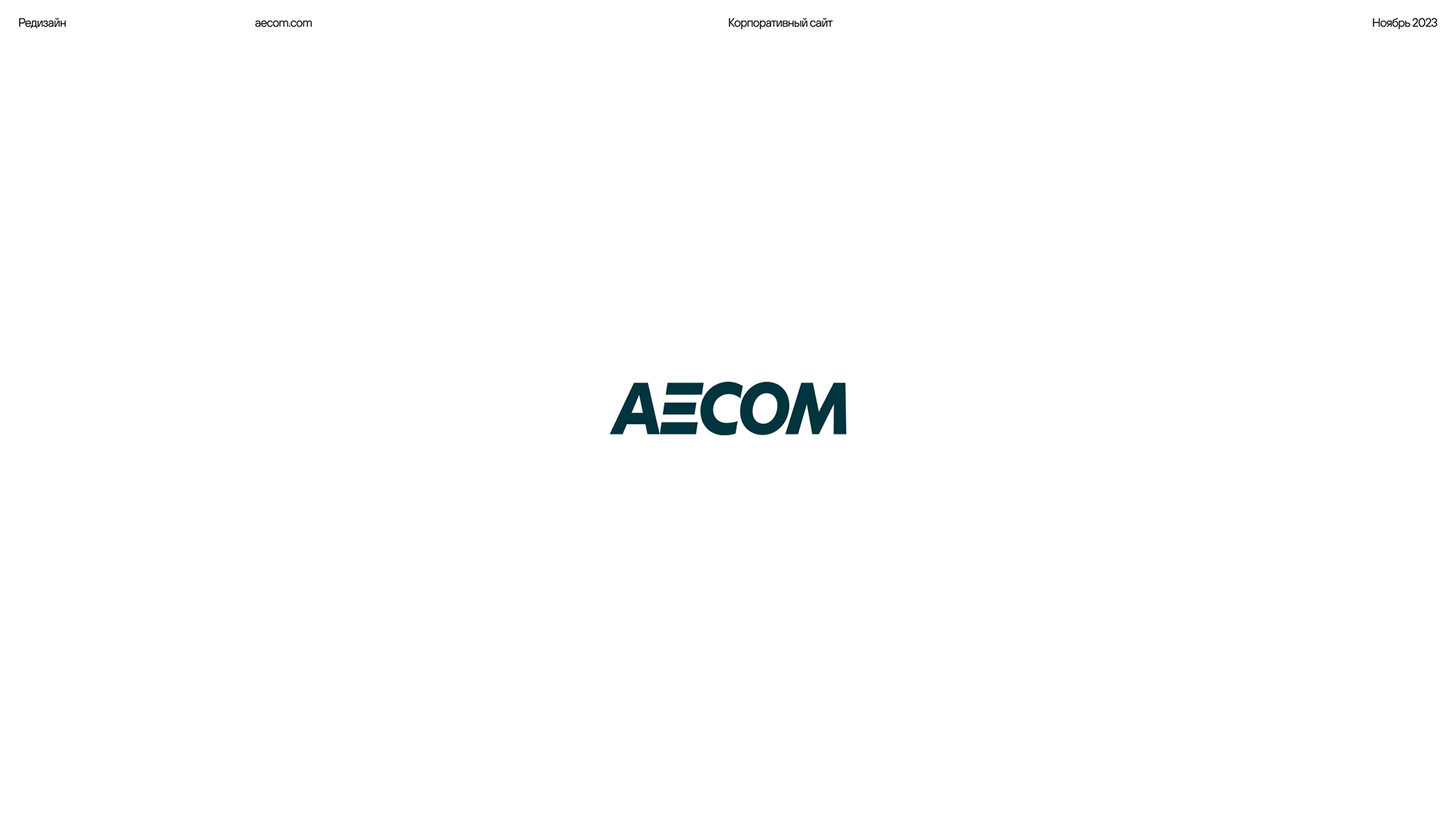 AECOM® — Изображение №1 — Интерфейсы на Dprofile