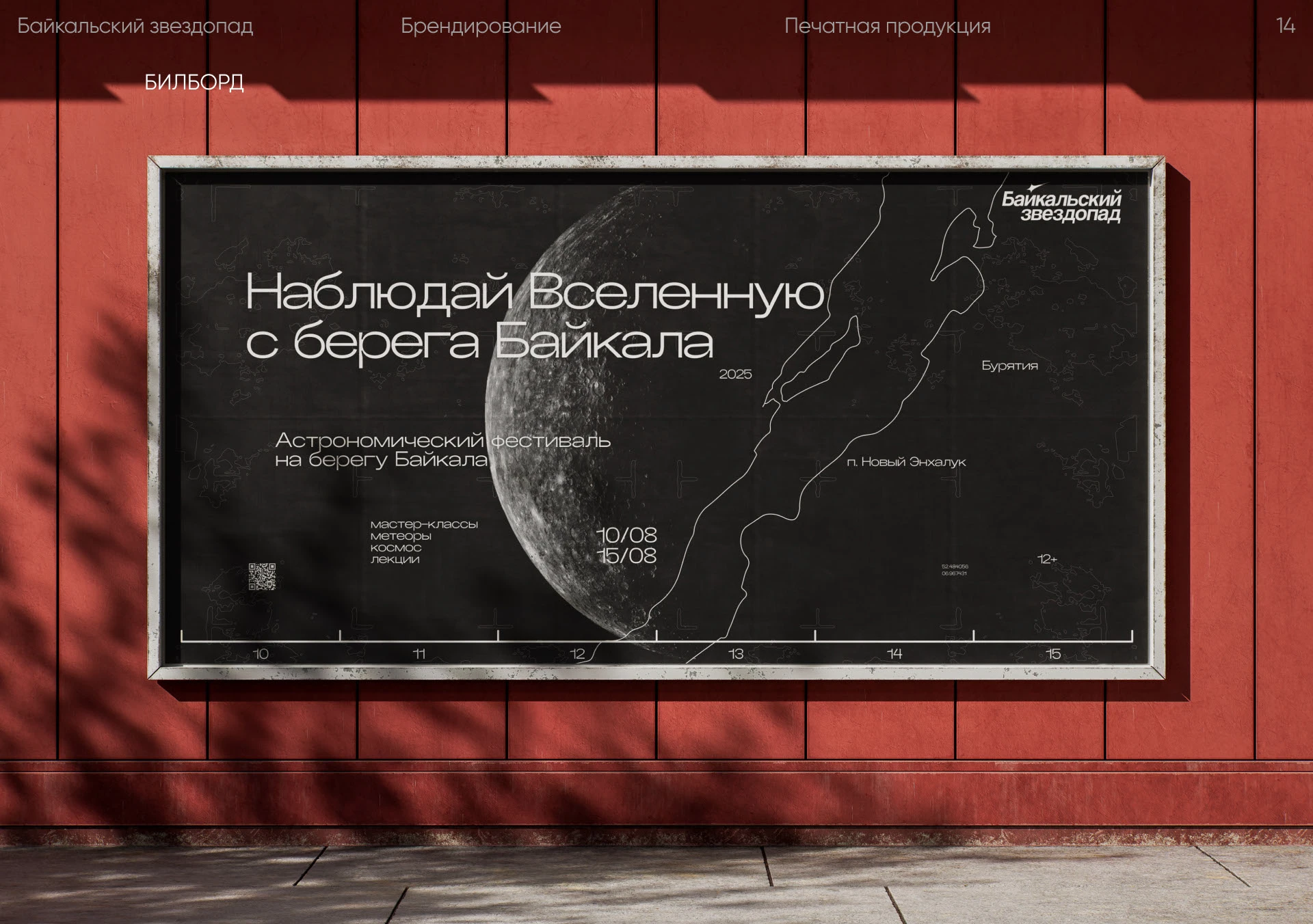 Байкальский звездопад — Изображение №3 — Брендинг на Dprofile