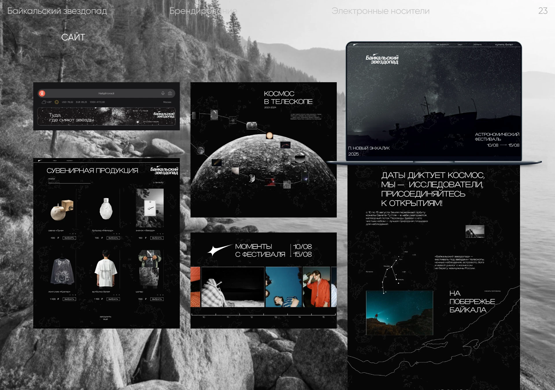 Байкальский звездопад — Изображение №12 — Брендинг на Dprofile