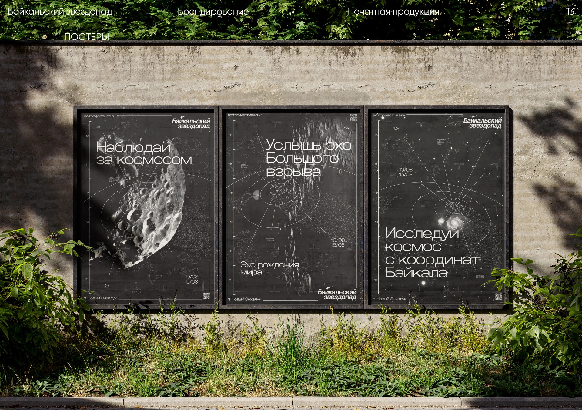 Байкальский звездопад — Изображение №2 — Брендинг на Dprofile