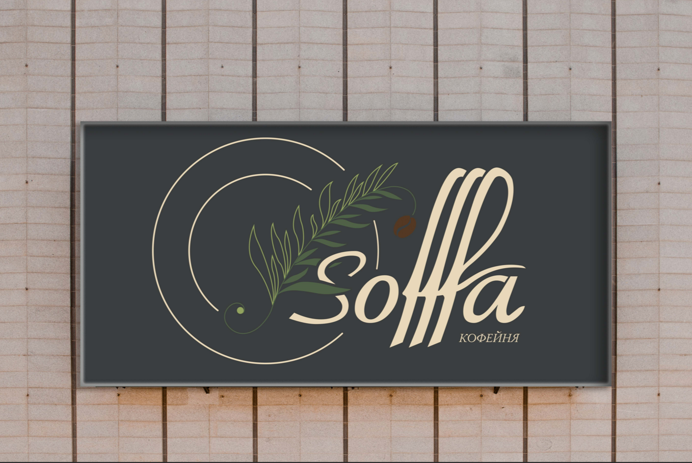 Логотип и фирменный стиль кофейни Sofffa — Изображение №11 — Брендинг на Dprofile