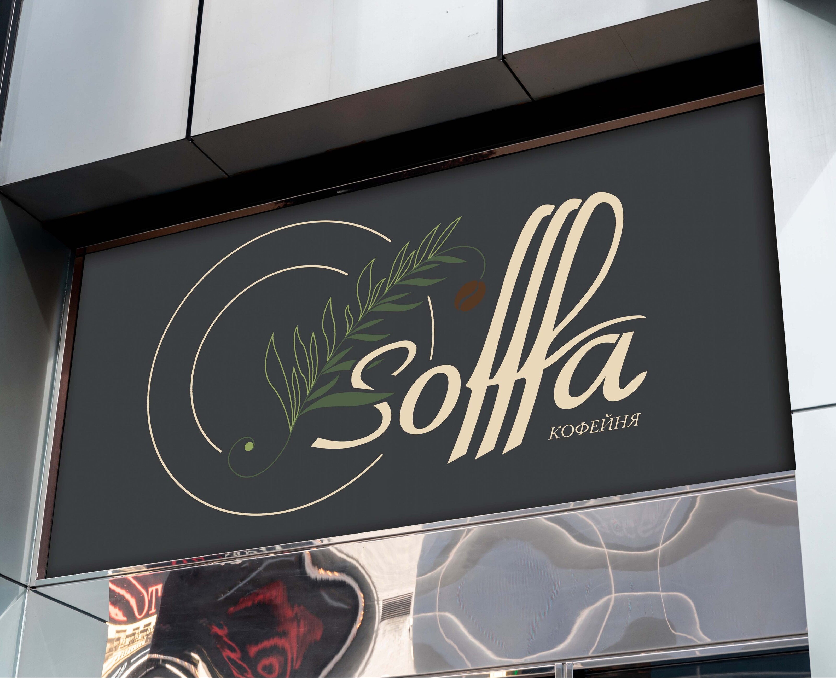 Логотип и фирменный стиль кофейни Sofffa — Брендинг на Dprofile