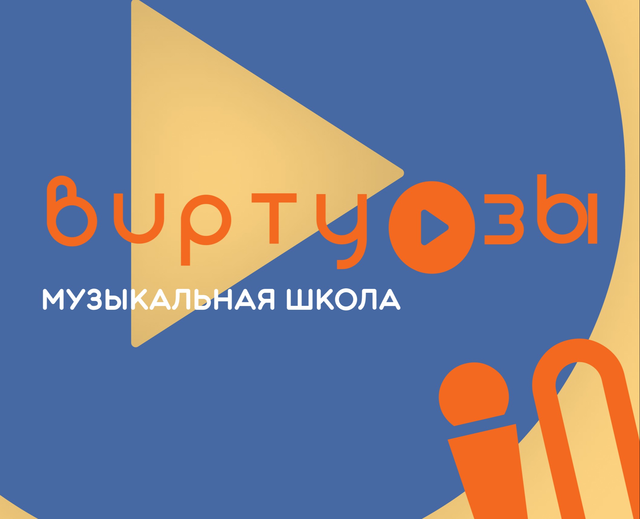 Музыкальная школа "Виртуозы" на Dprofile